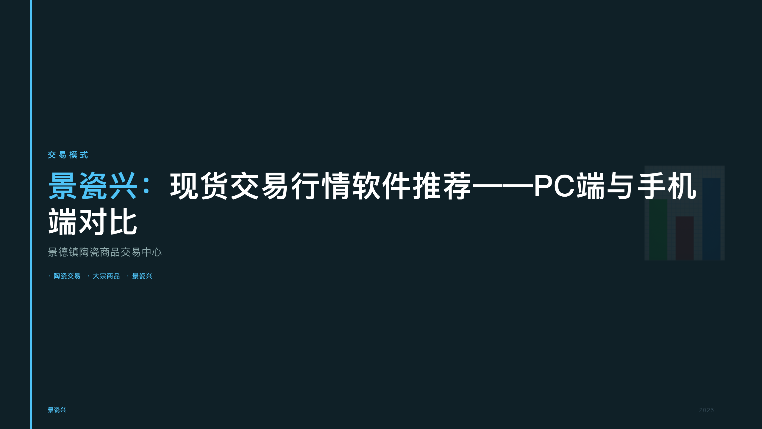 景瓷兴：现货交易行情软件推荐——PC端与手机端对比