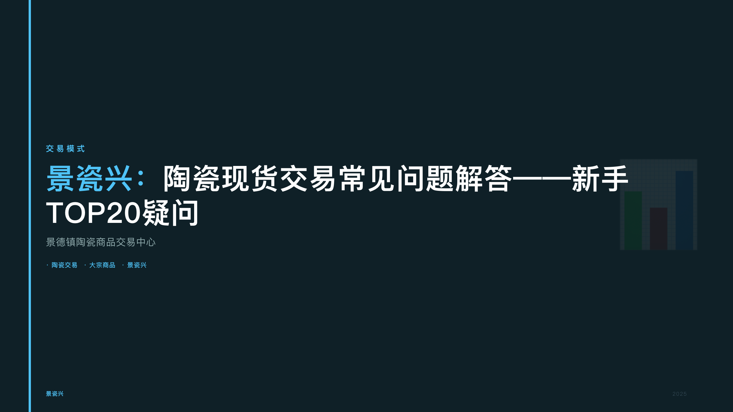 景瓷兴：陶瓷现货交易常见问题解答——新手TOP20疑问