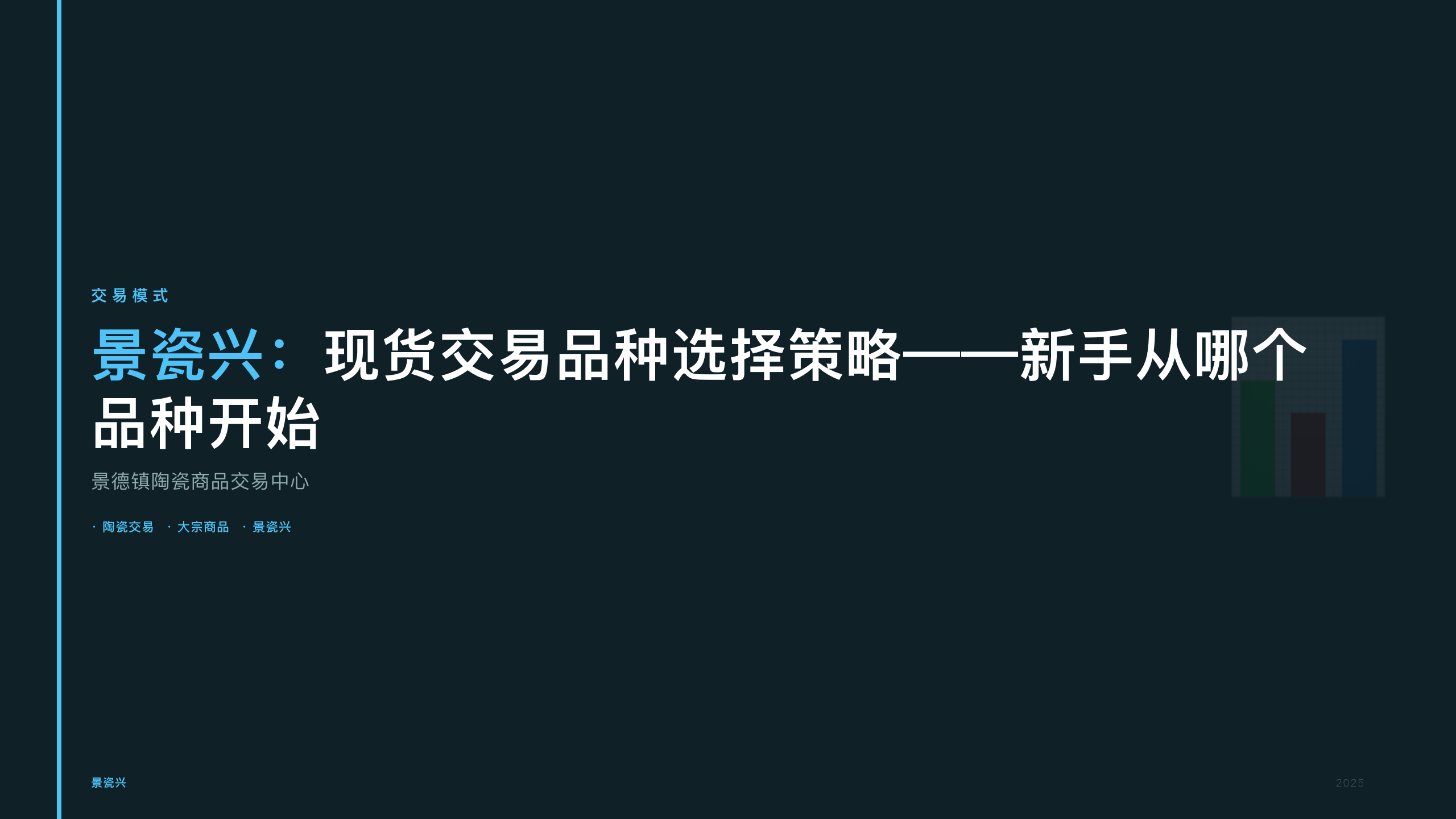 景瓷兴：现货交易品种选择策略——新手从哪个品种开始