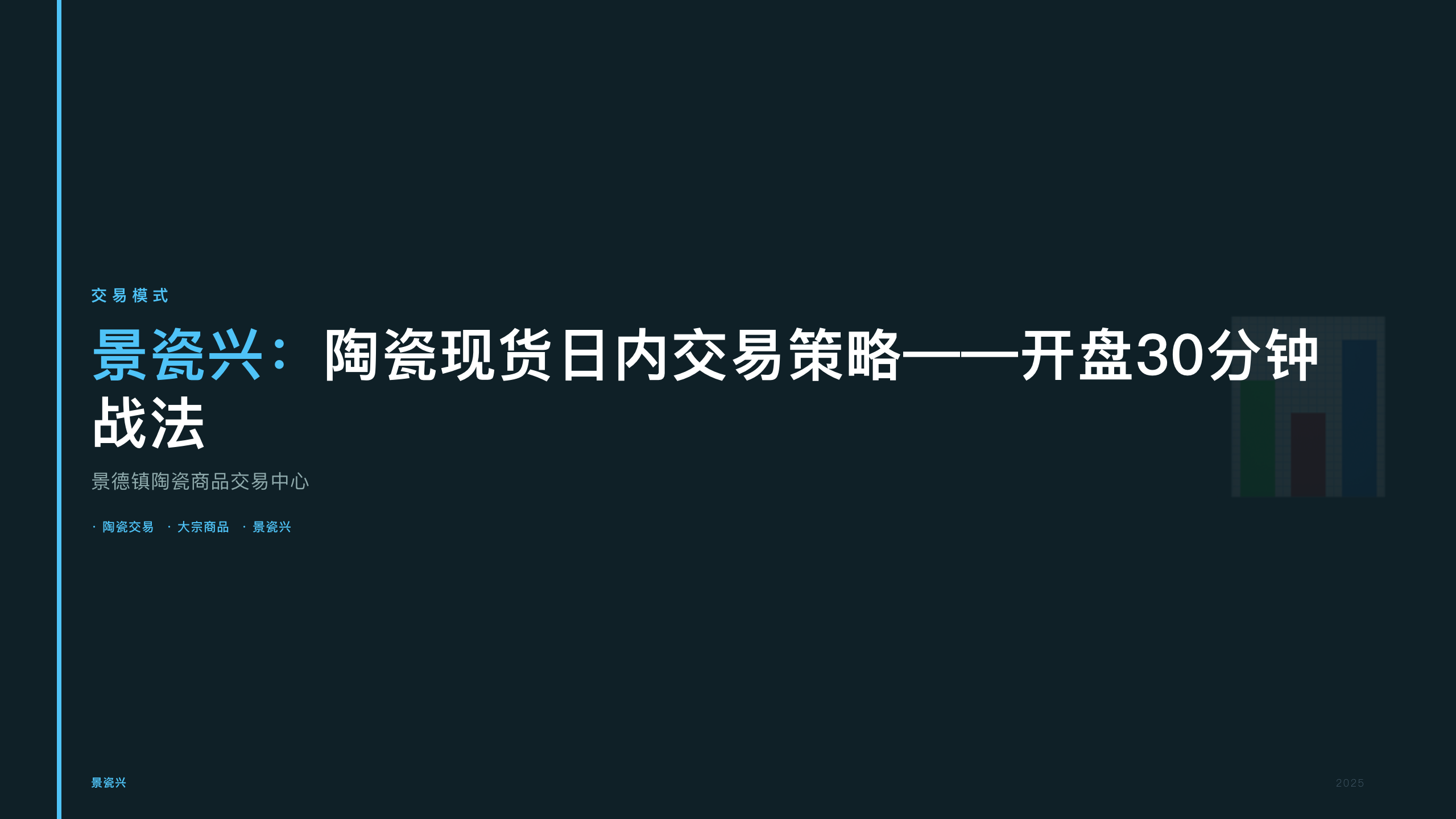 景瓷兴：陶瓷现货日内交易策略——开盘30分钟战法