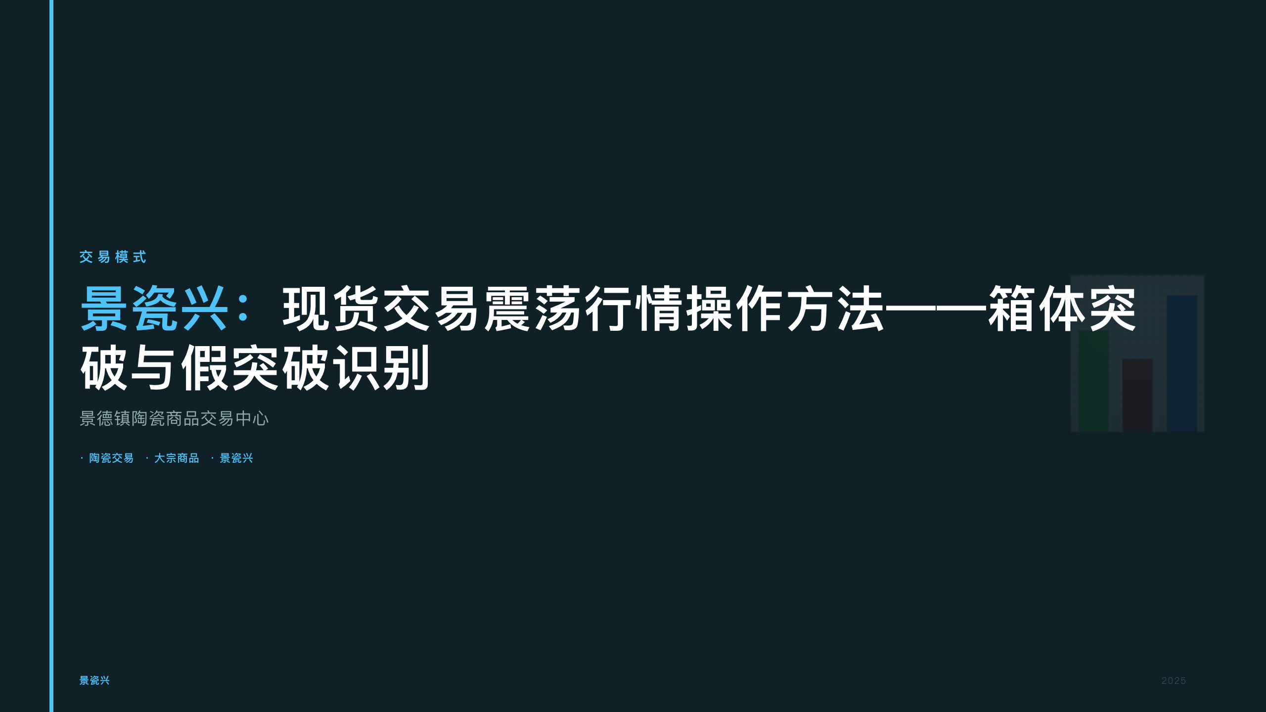 景瓷兴：现货交易震荡行情操作方法——箱体突破与假突破识别