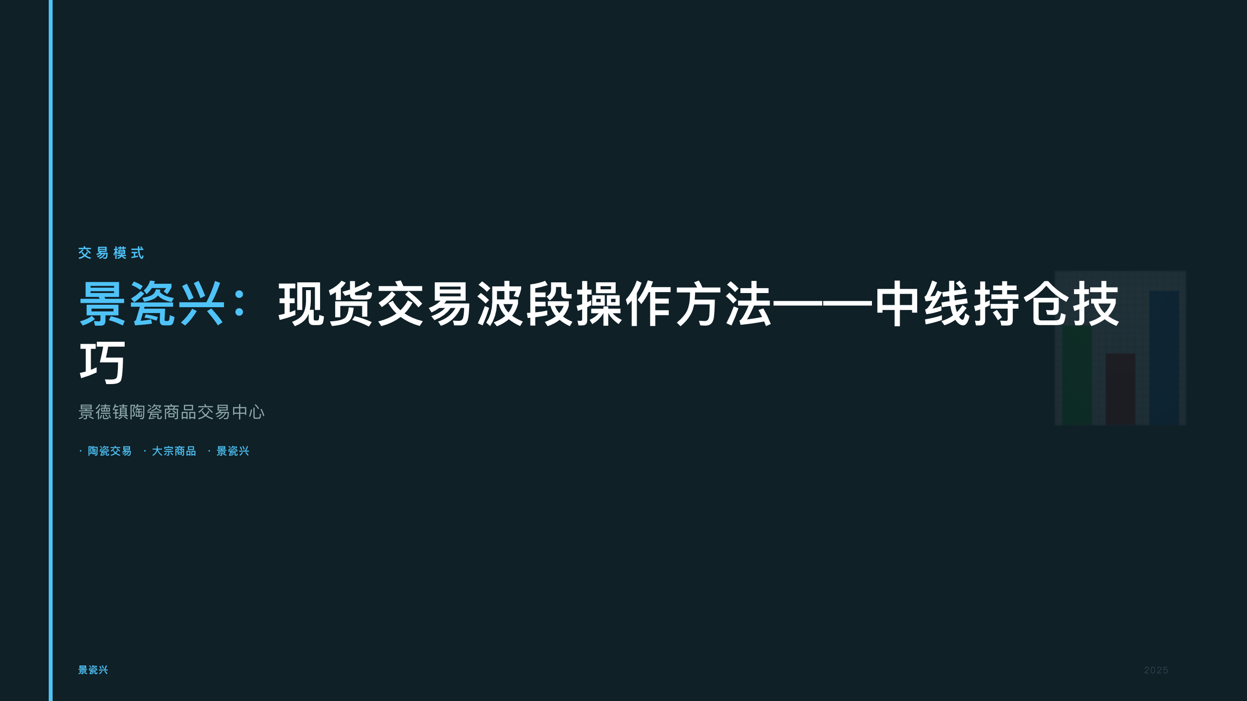 景瓷兴：现货交易波段操作方法——中线持仓技巧