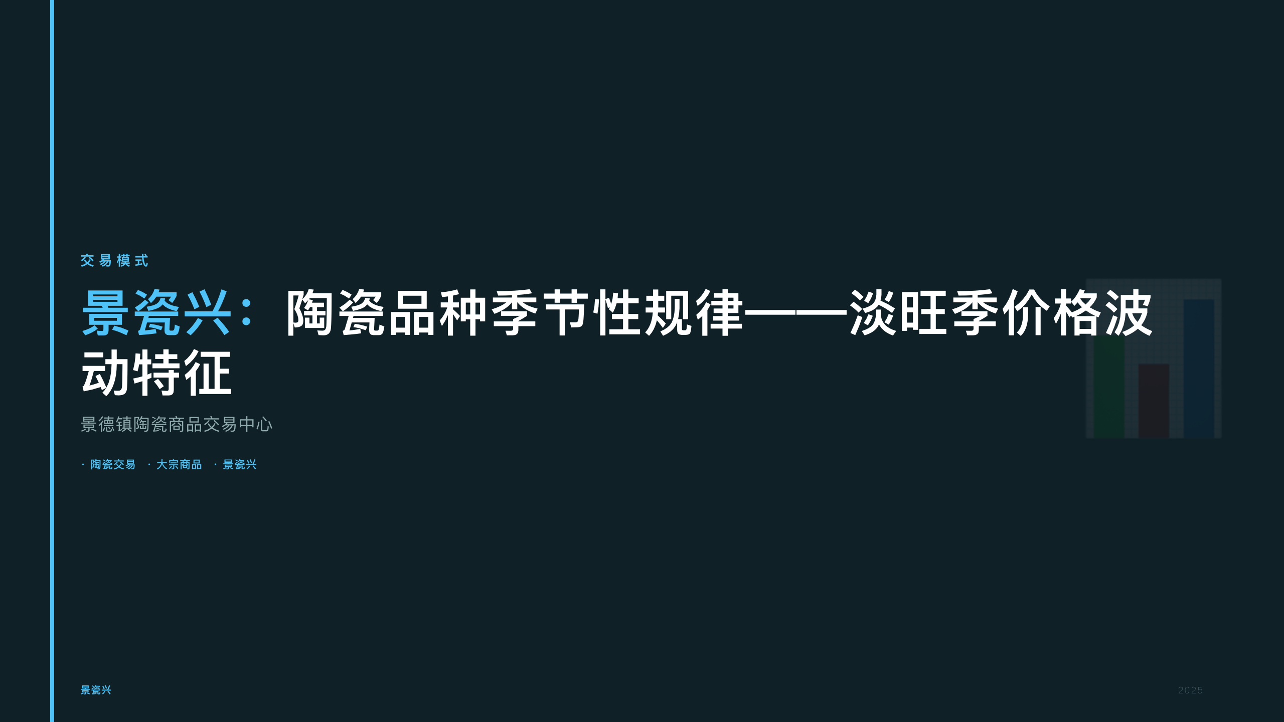 景瓷兴：陶瓷品种季节性规律——淡旺季价格波动特征