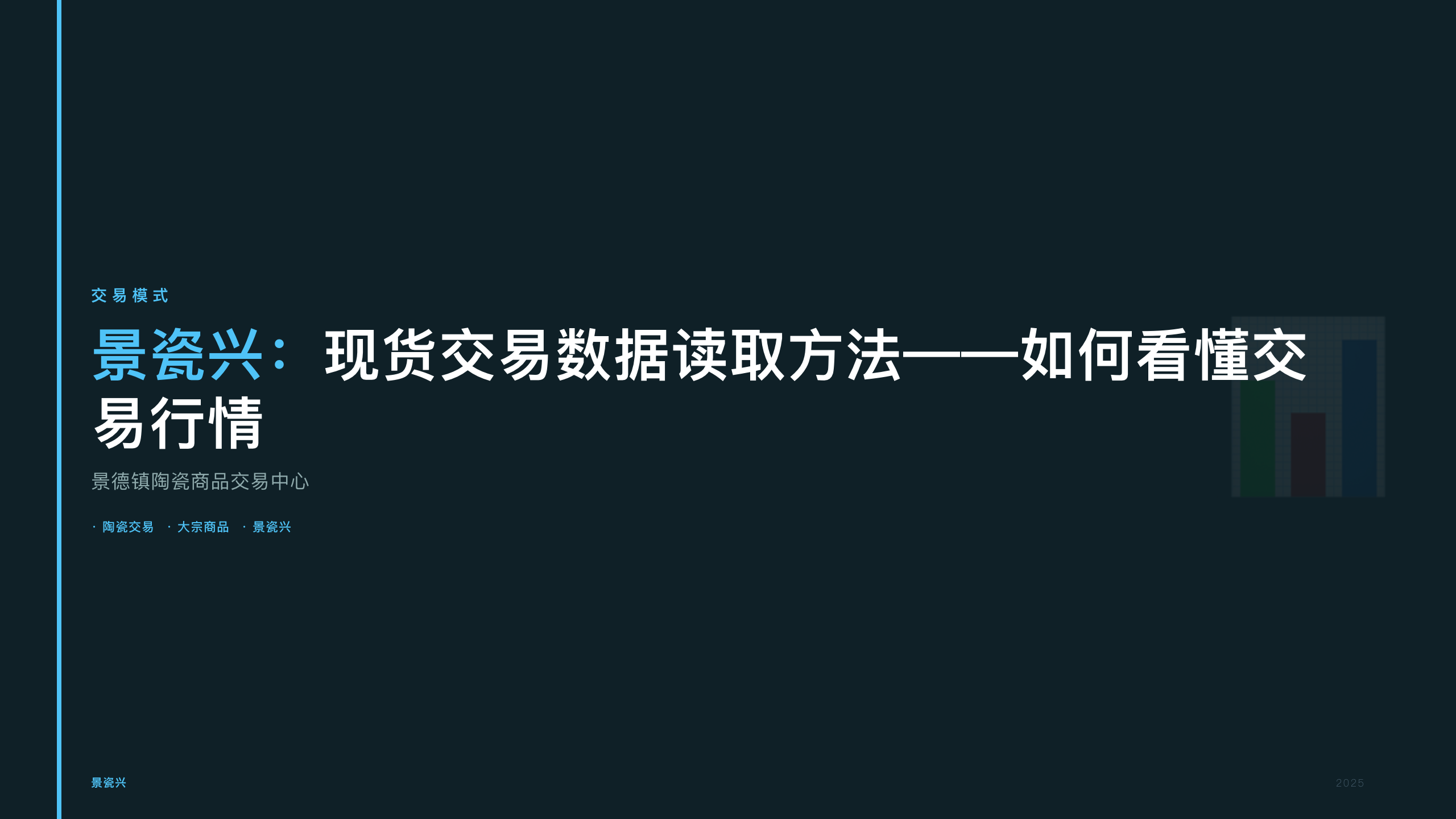 景瓷兴：现货交易数据读取方法——如何看懂交易行情