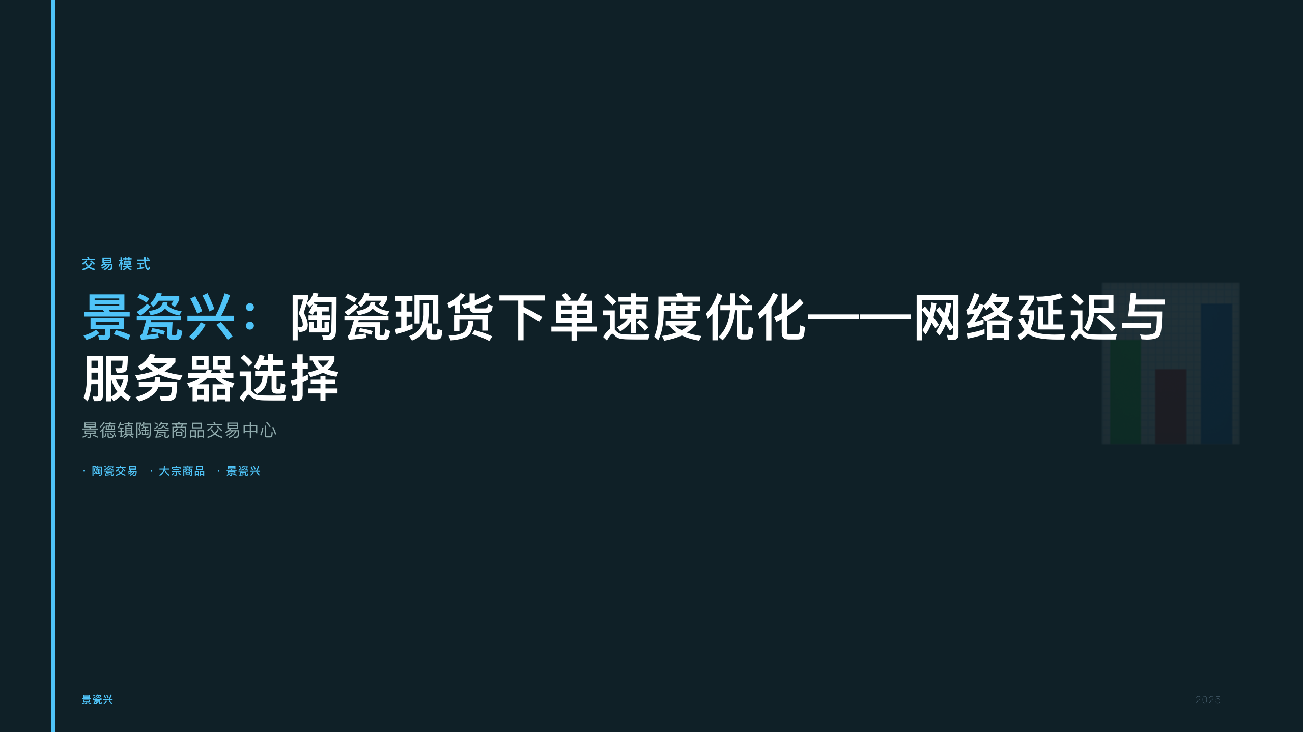 景瓷兴：陶瓷现货下单速度优化——网络延迟与服务器选择