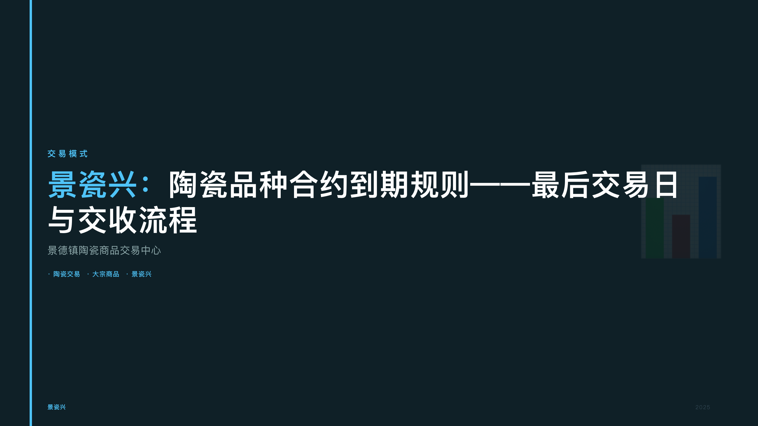 景瓷兴：陶瓷品种合约到期规则——最后交易日与交收流程