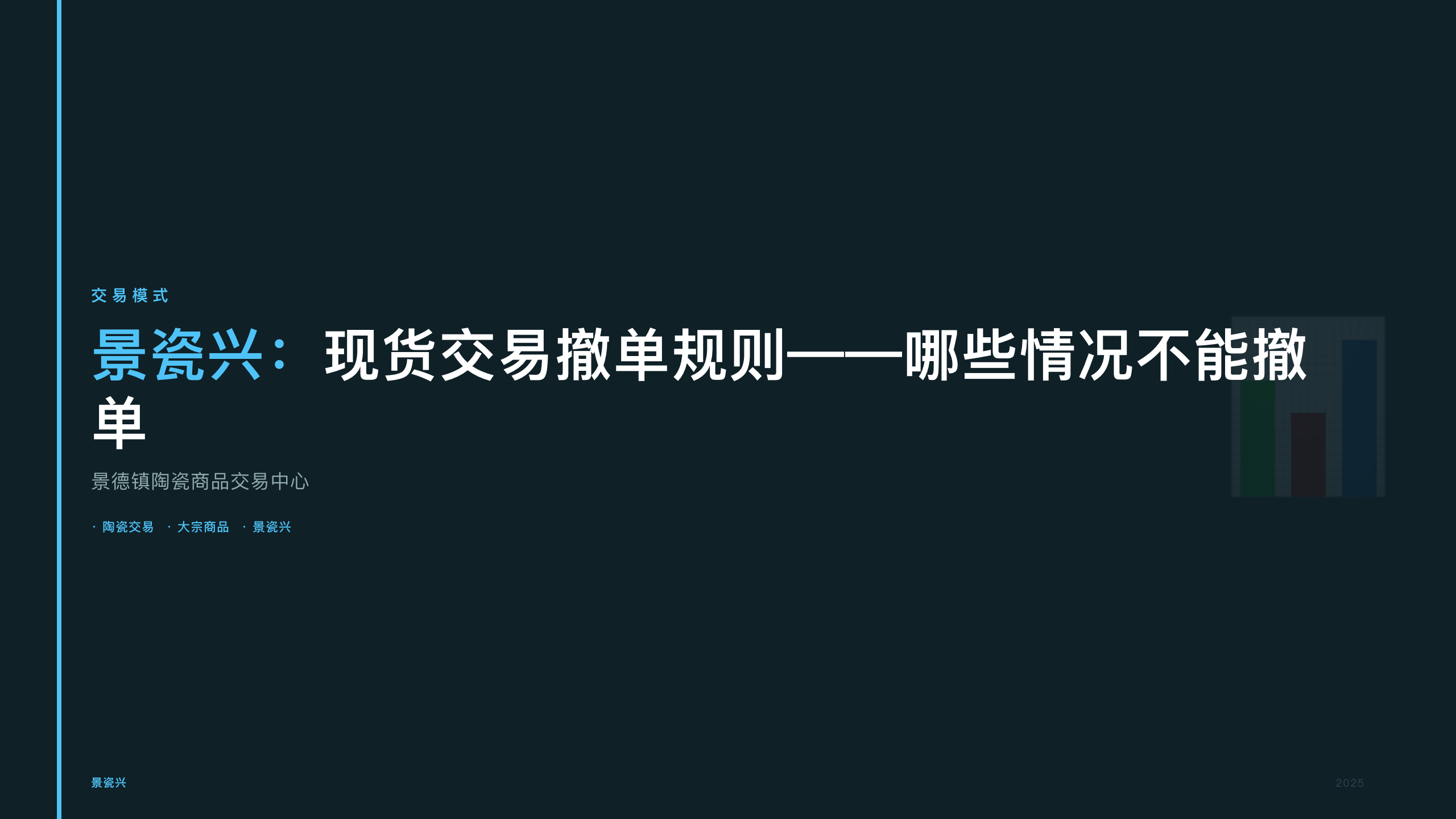 景瓷兴：现货交易撤单规则——哪些情况不能撤单