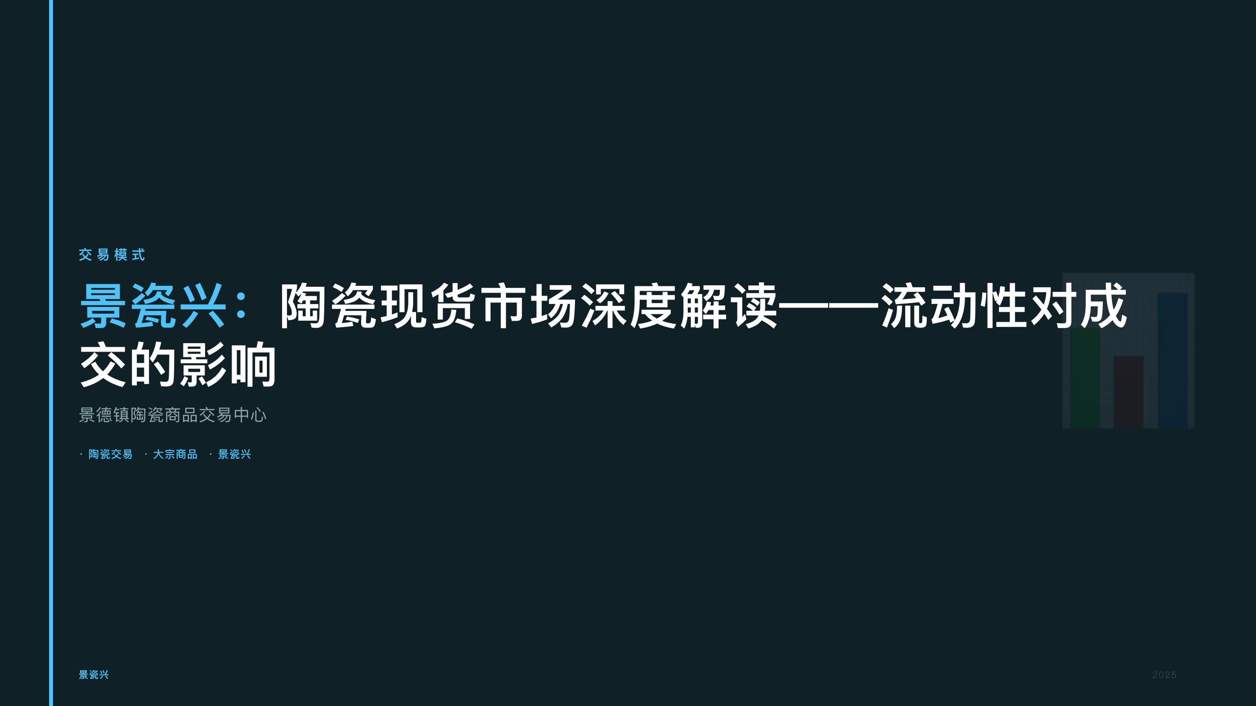 景瓷兴：陶瓷现货市场深度解读——流动性对成交的影响