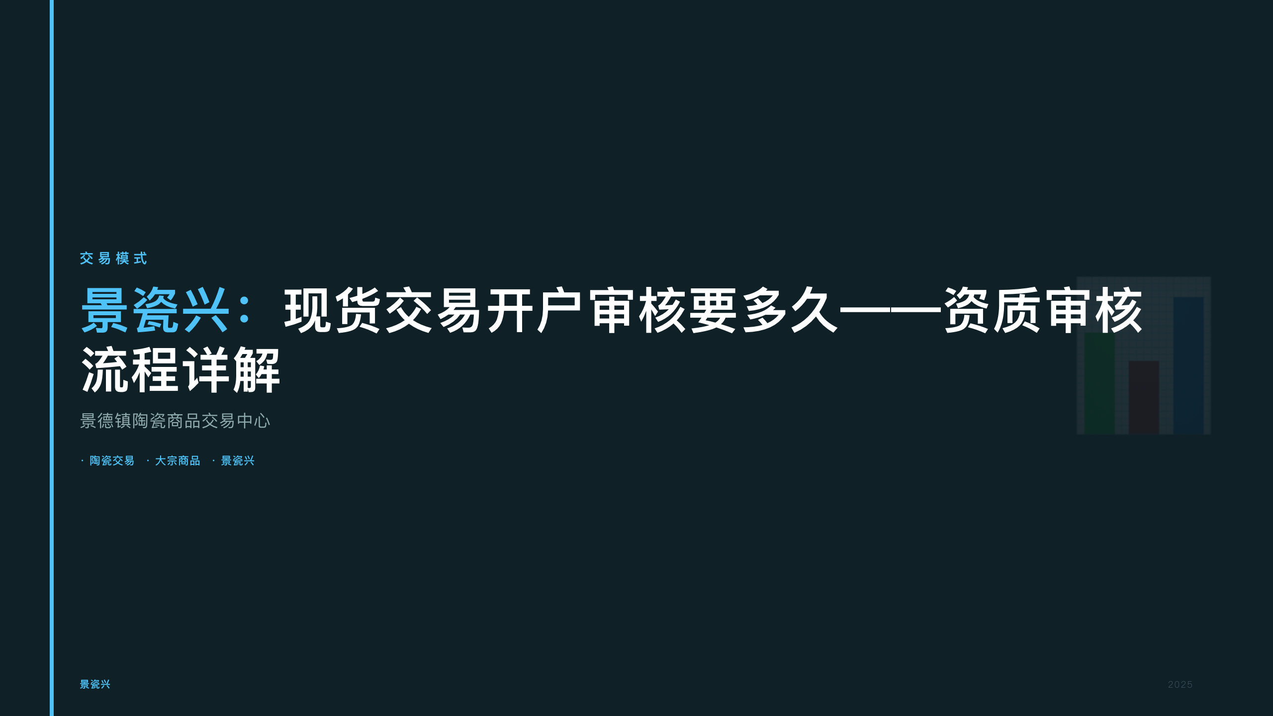 景瓷兴：现货交易开户审核要多久——资质审核流程详解