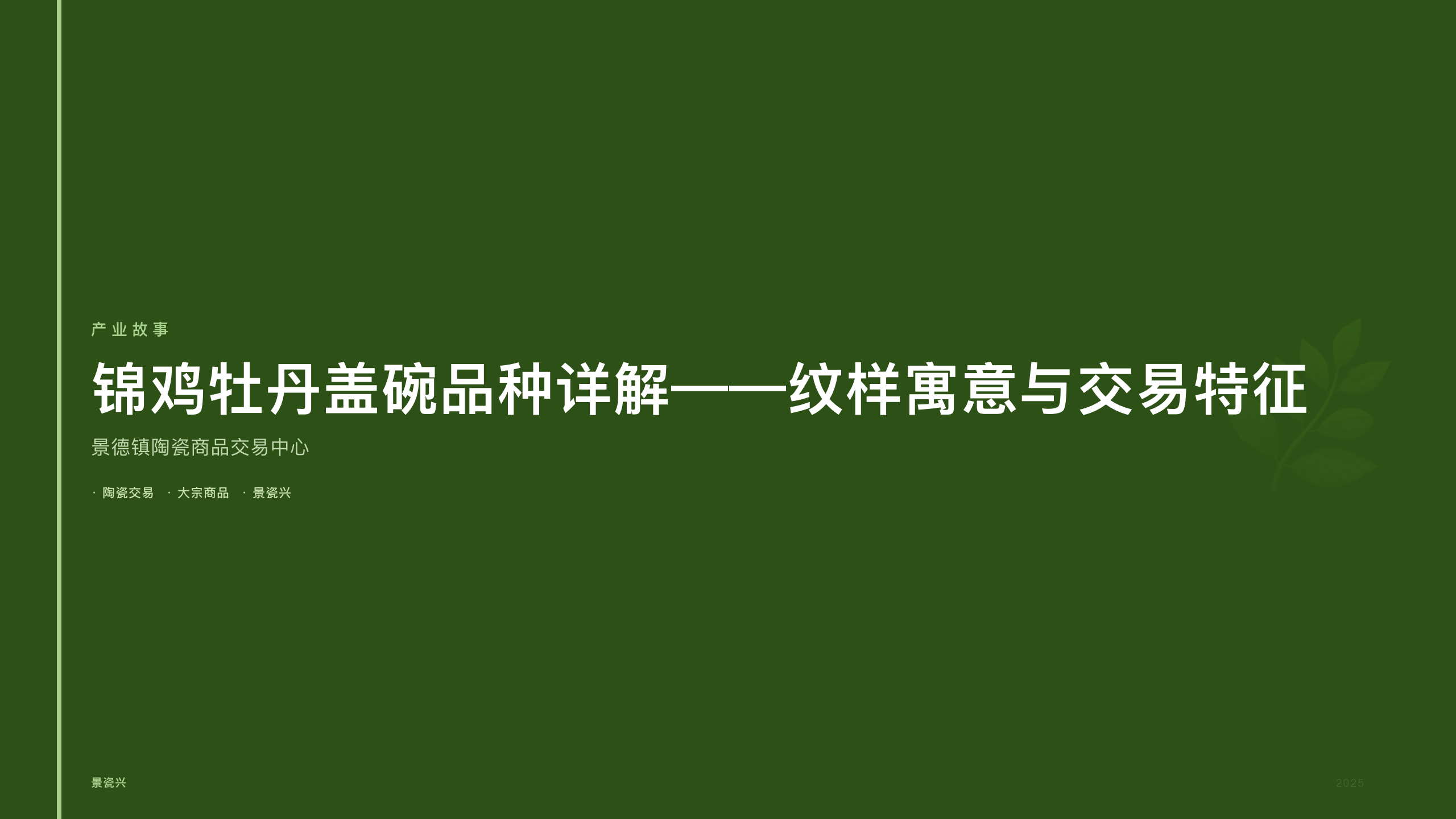 锦鸡牡丹盖碗品种详解——纹样寓意与交易特征
