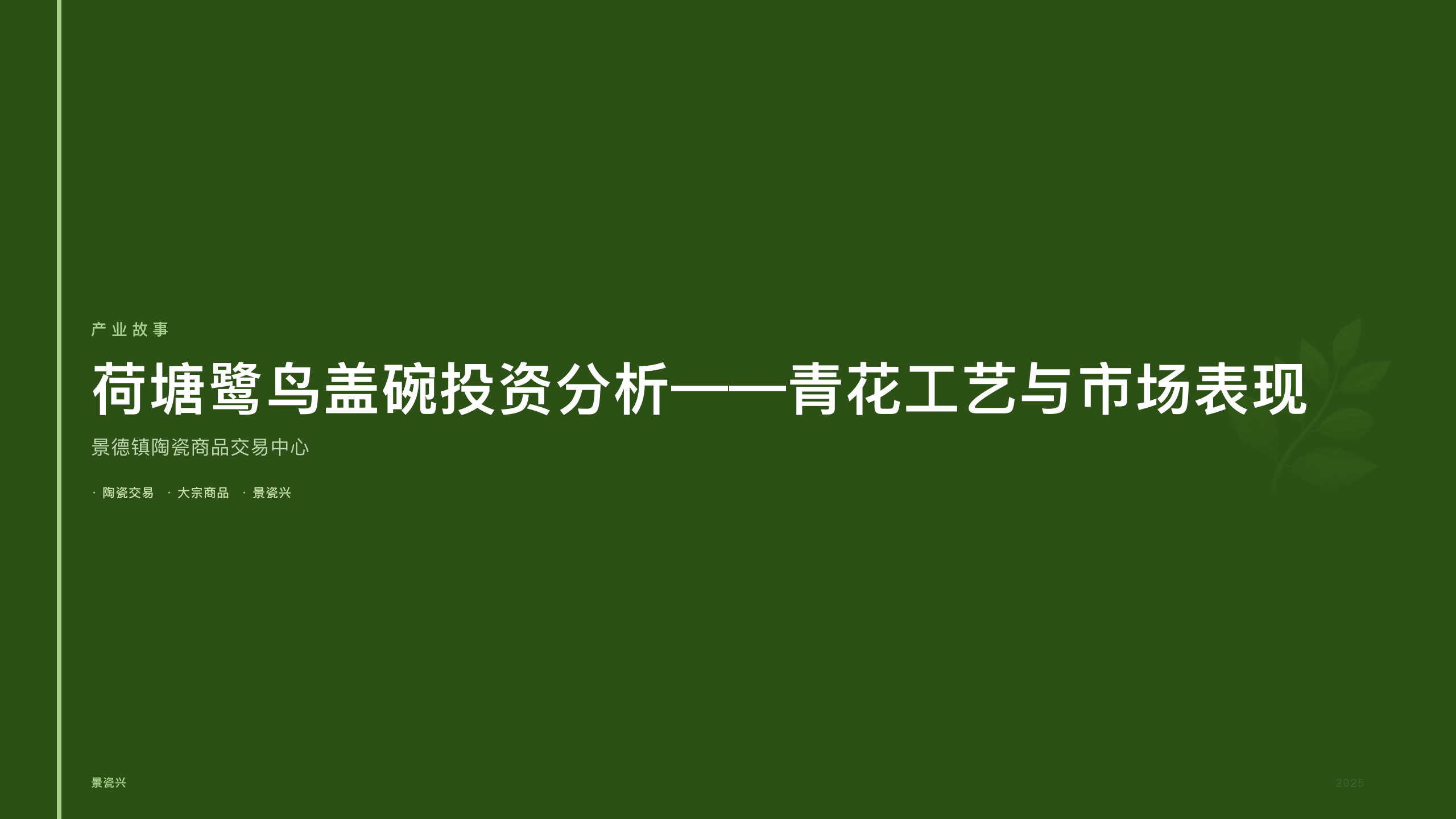 荷塘鹭鸟盖碗投资分析——青花工艺与市场表现