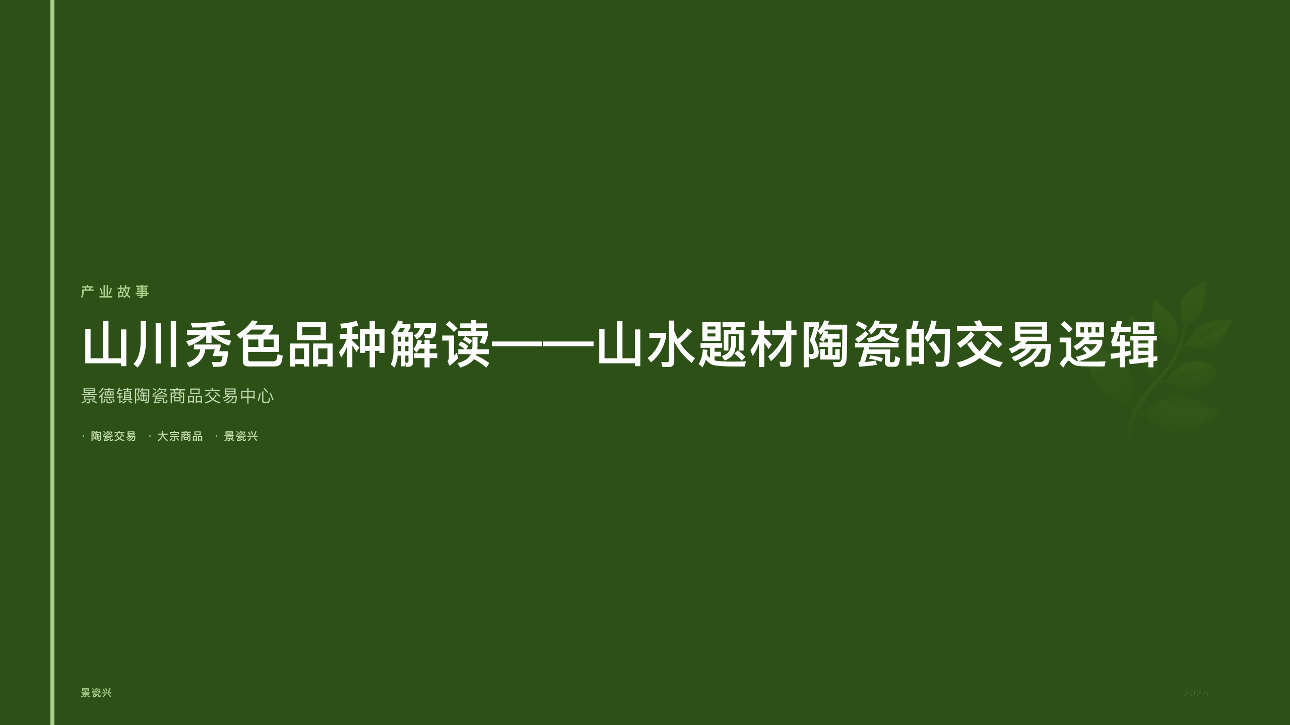 山川秀色品种解读——山水题材陶瓷的交易逻辑