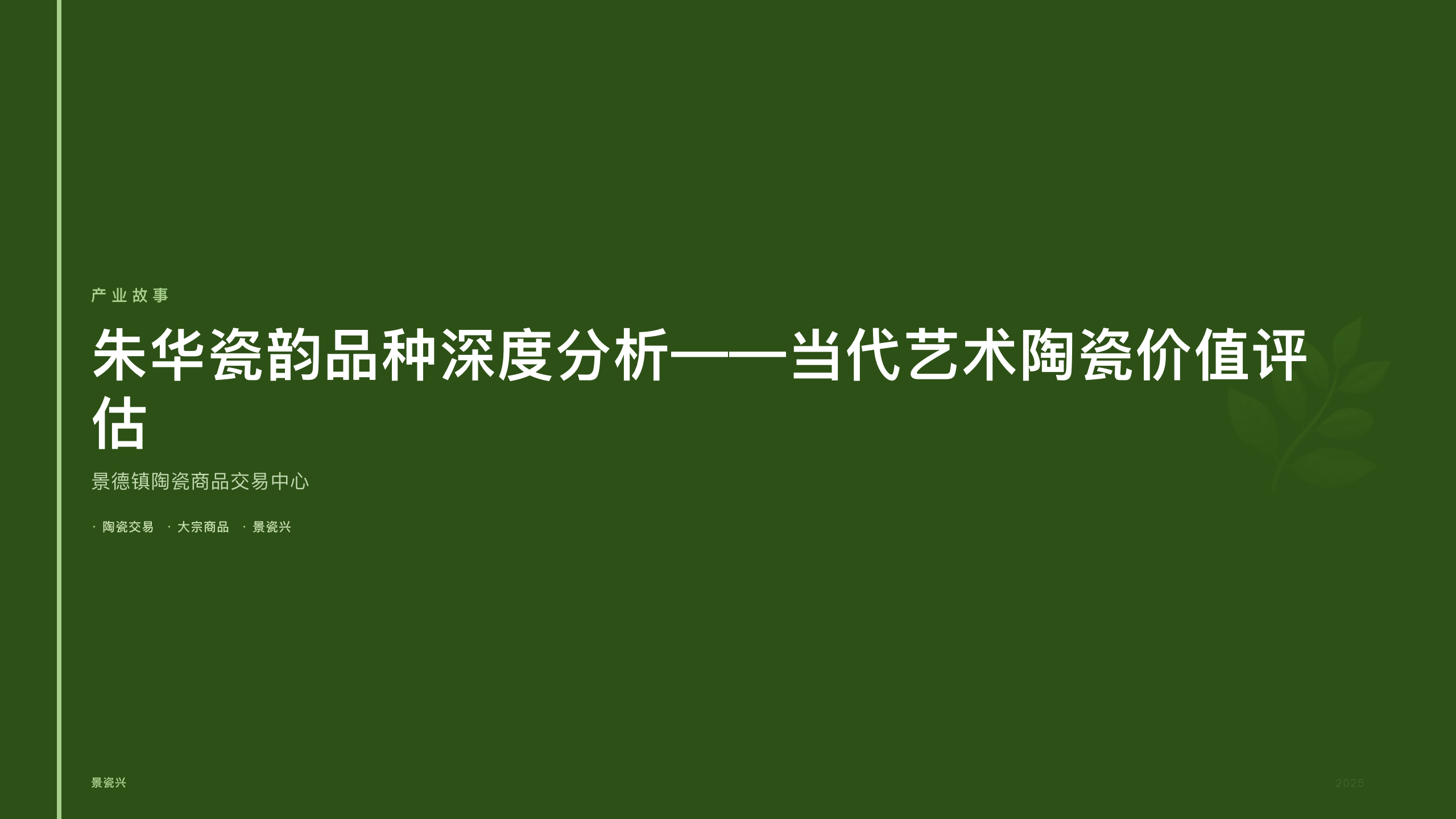 朱华瓷韵品种深度分析——当代艺术陶瓷价值评估