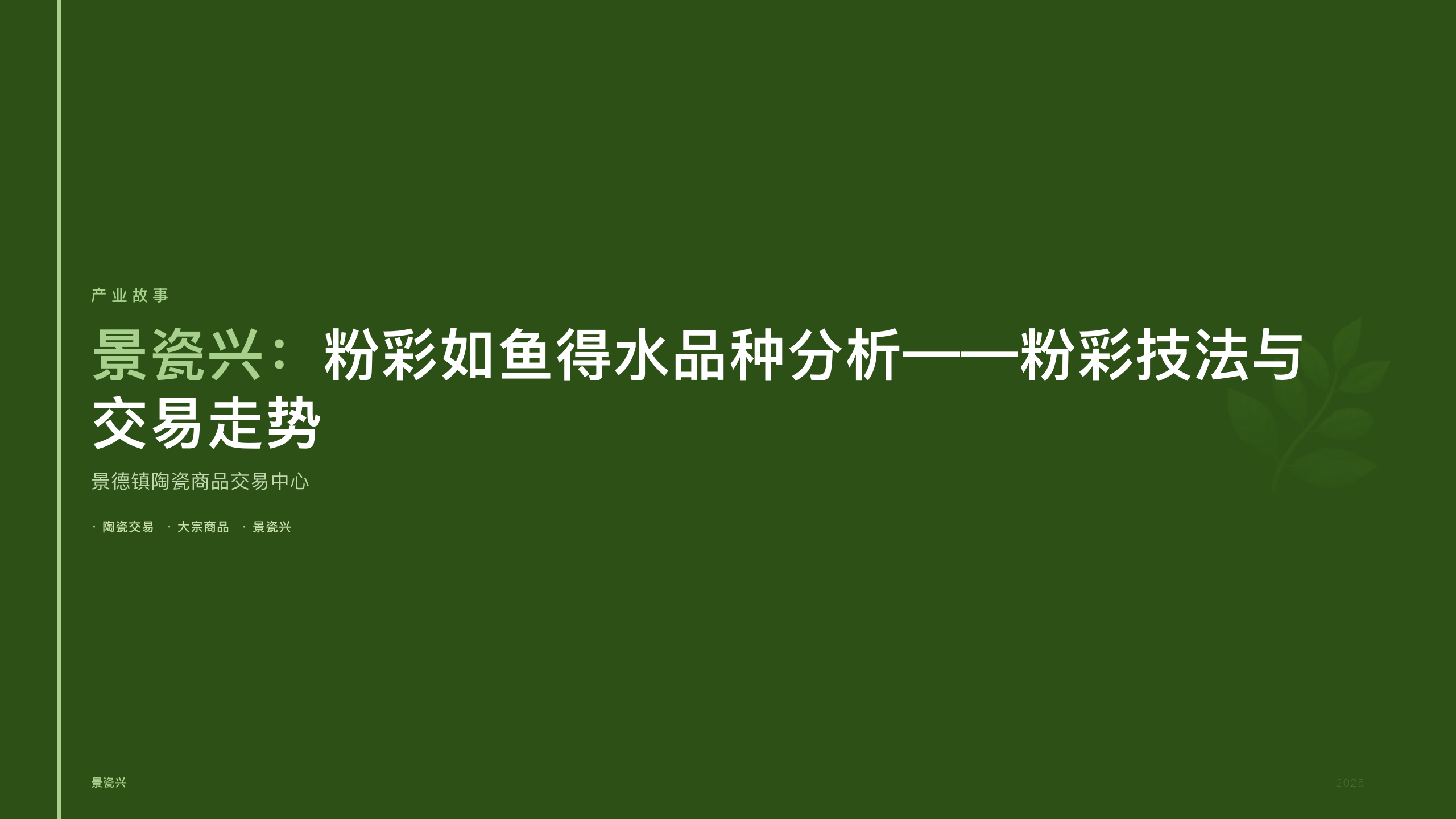 景瓷兴：粉彩如鱼得水品种分析——粉彩技法与交易走势