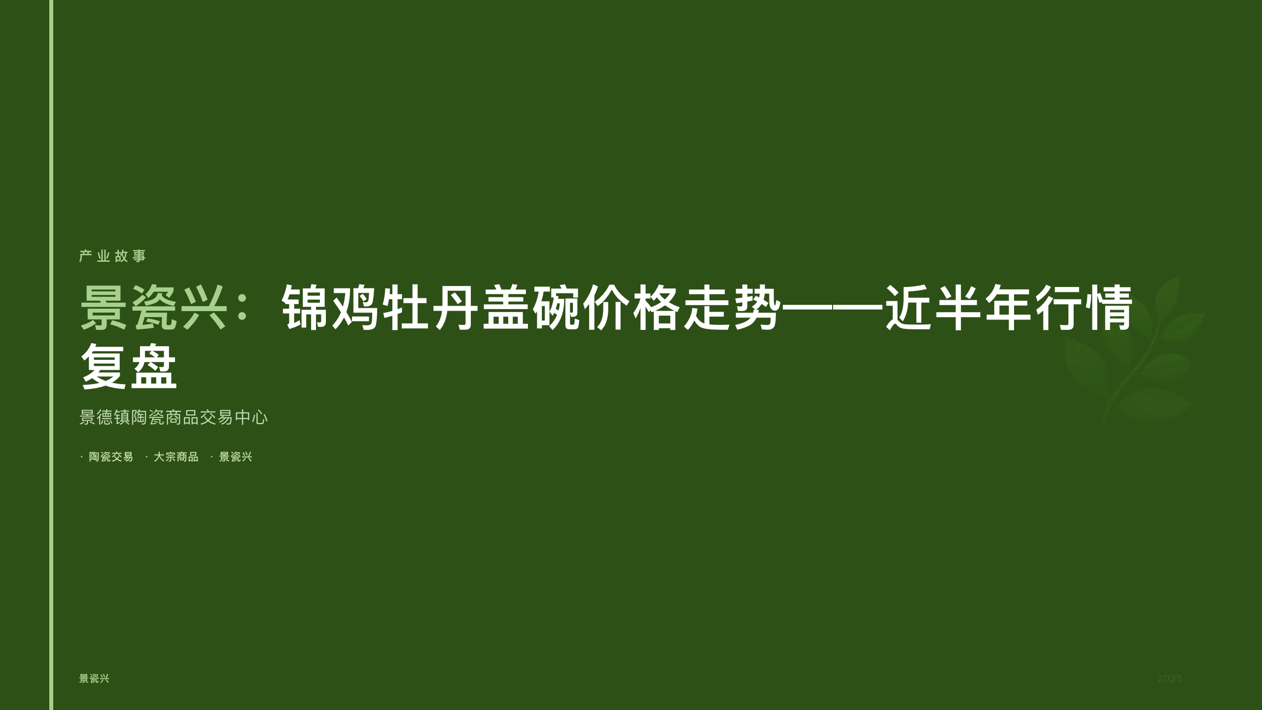 景瓷兴：锦鸡牡丹盖碗价格走势——近半年行情复盘