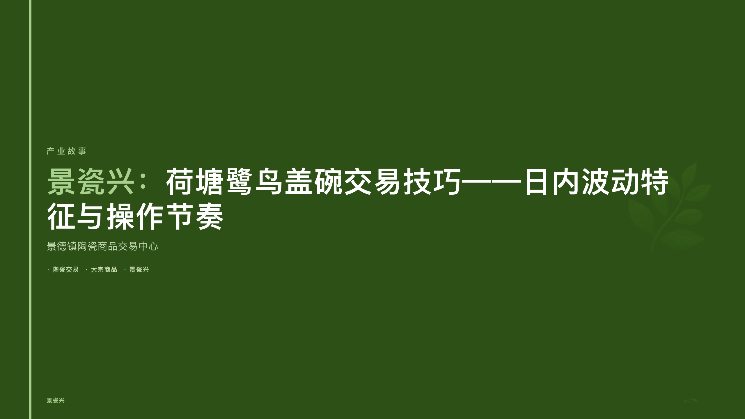 景瓷兴：荷塘鹭鸟盖碗交易技巧——日内波动特征与操作节奏