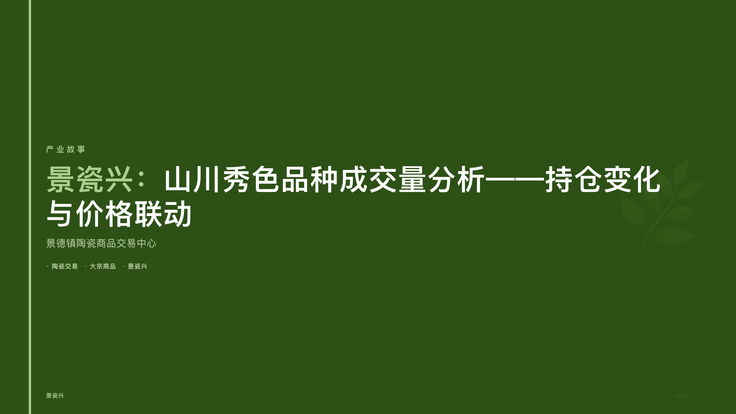 景瓷兴：山川秀色品种成交量分析——持仓变化与价格联动