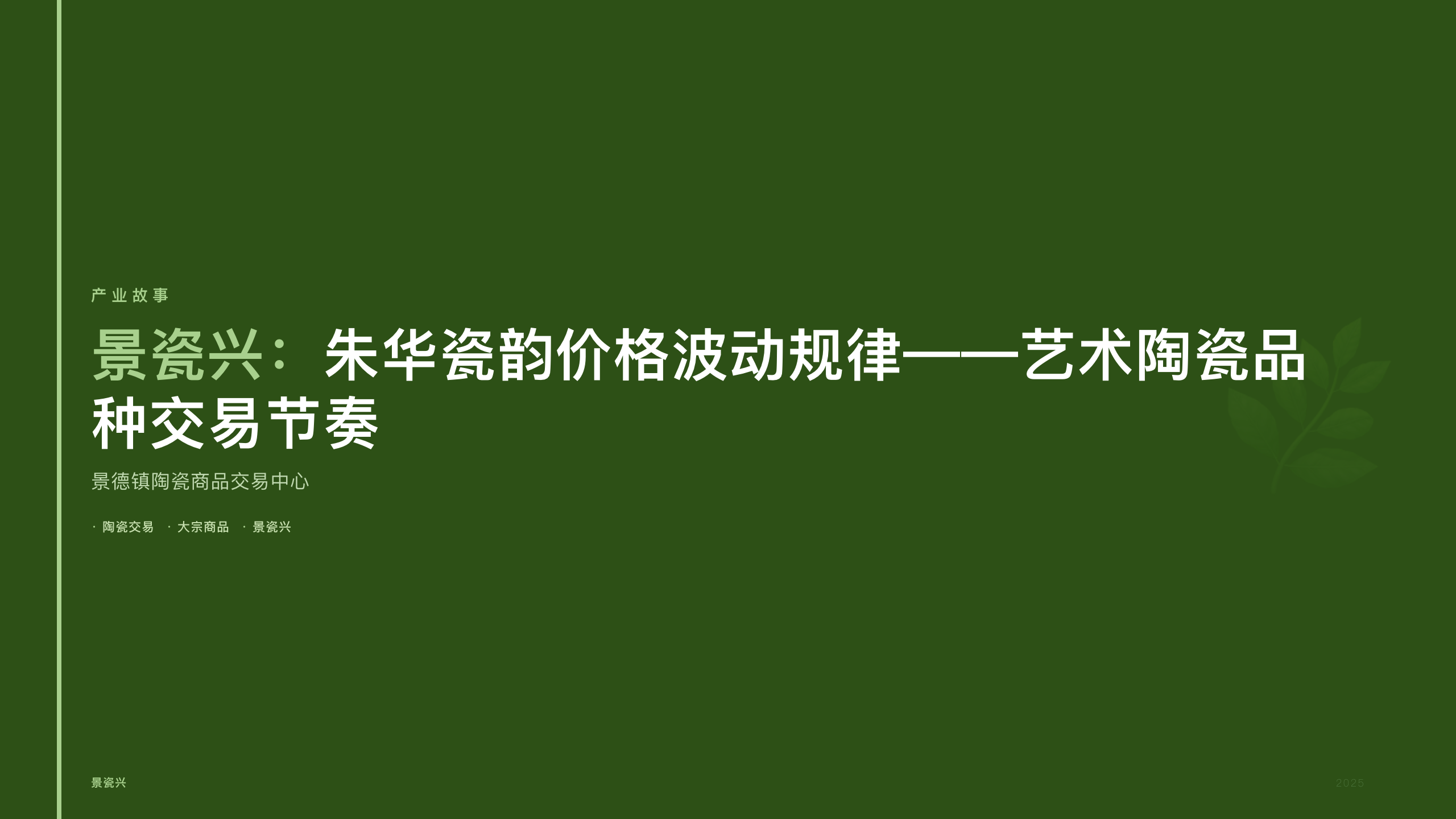 景瓷兴：朱华瓷韵价格波动规律——艺术陶瓷品种交易节奏