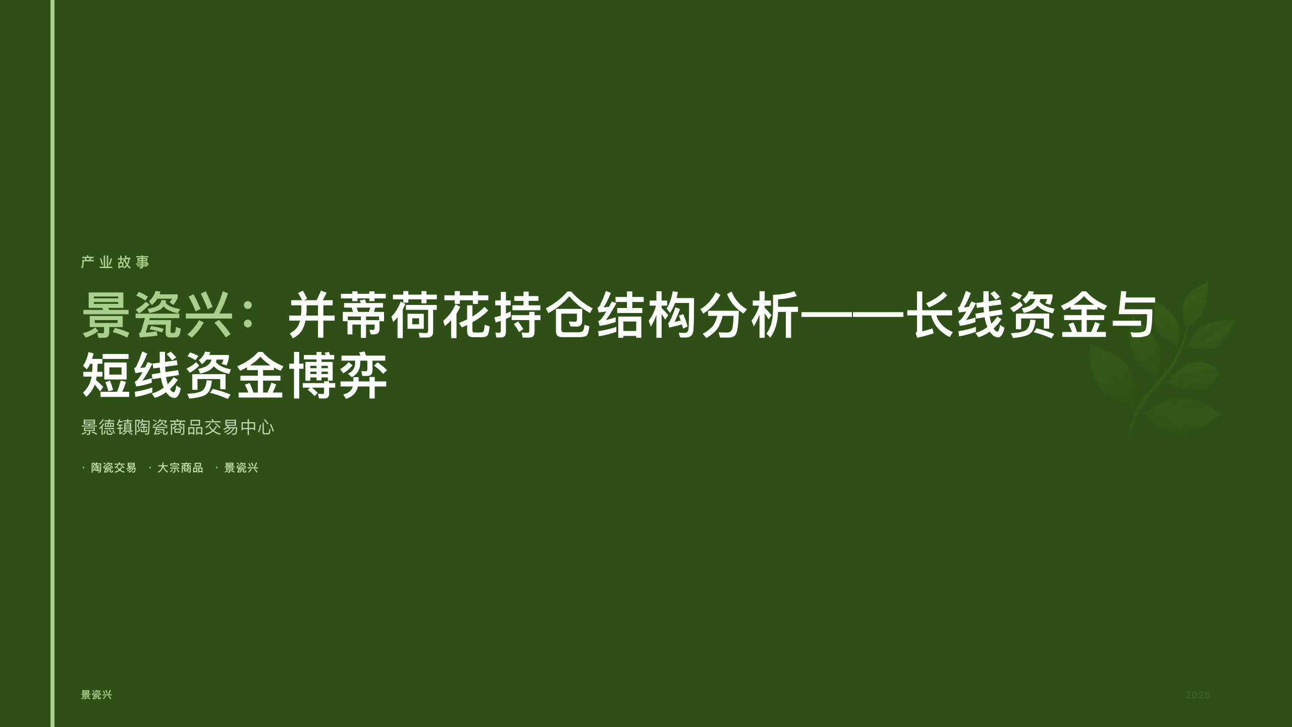 景瓷兴：并蒂荷花持仓结构分析——长线资金与短线资金博弈