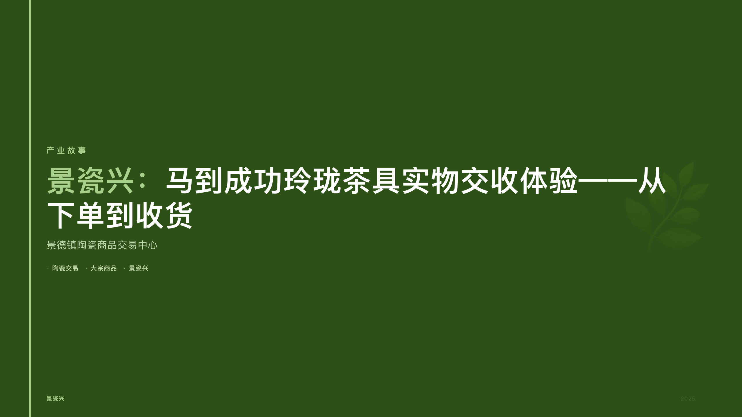 景瓷兴：马到成功玲珑茶具实物交收体验——从下单到收货