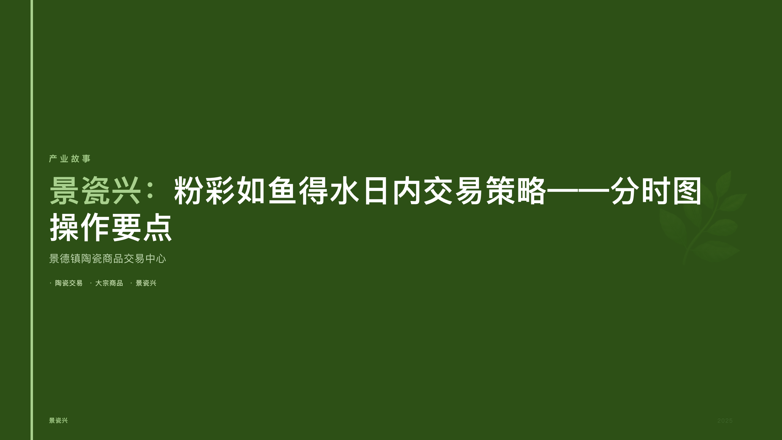 景瓷兴：粉彩如鱼得水日内交易策略——分时图操作要点