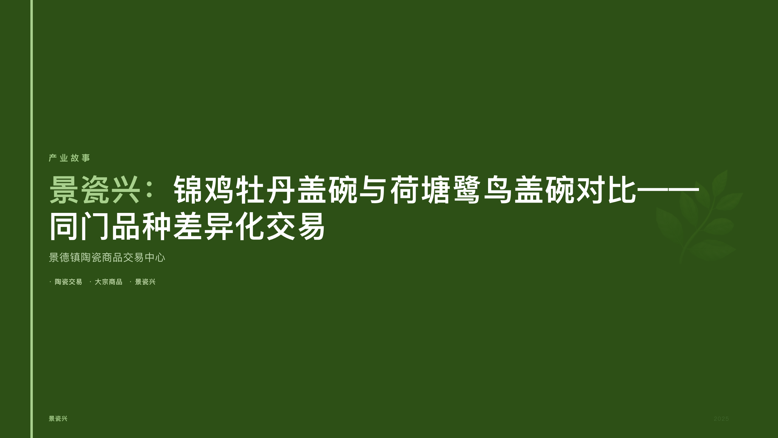 景瓷兴：锦鸡牡丹盖碗与荷塘鹭鸟盖碗对比——同门品种差异化交易