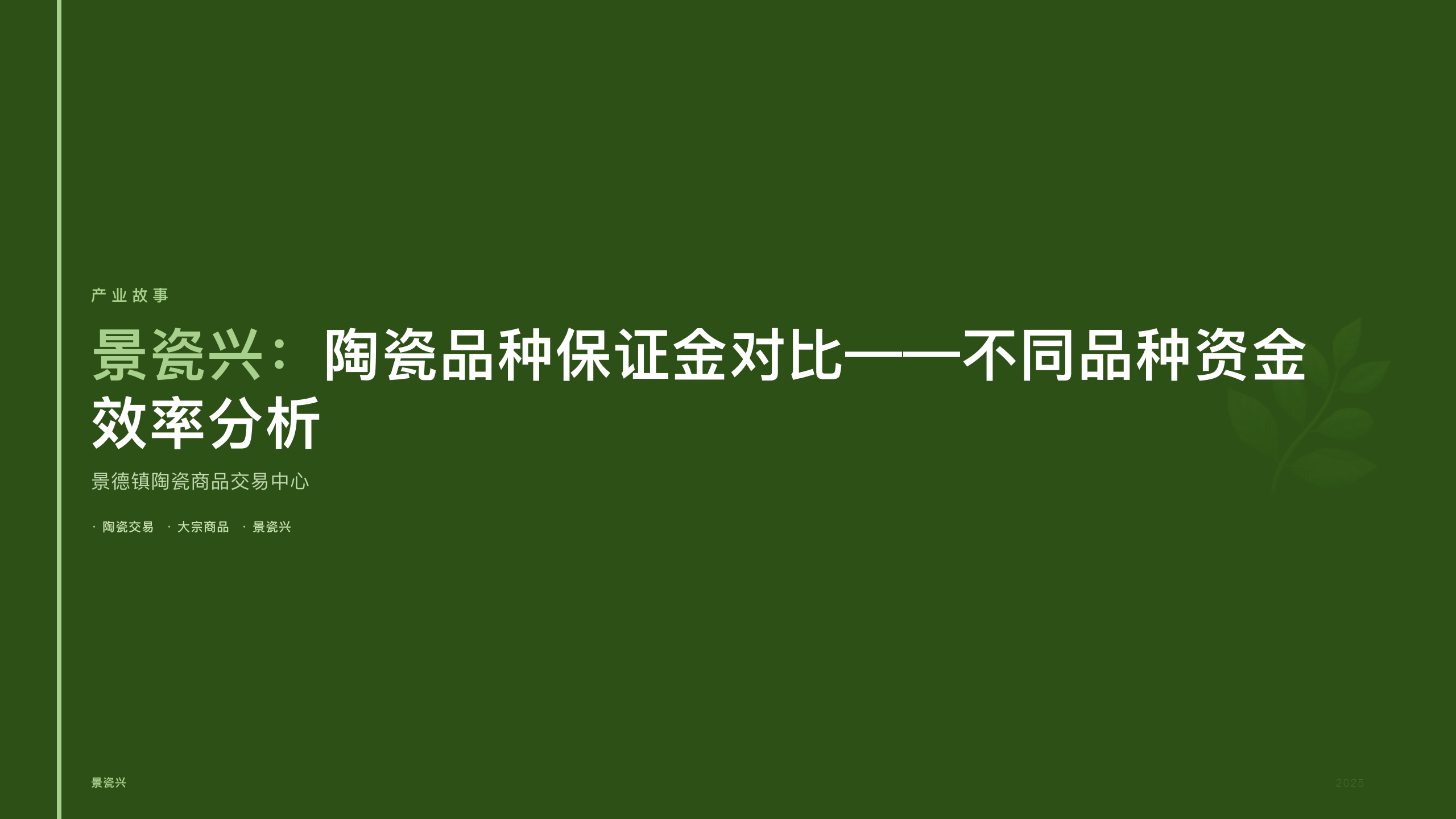 景瓷兴：陶瓷品种保证金对比——不同品种资金效率分析
