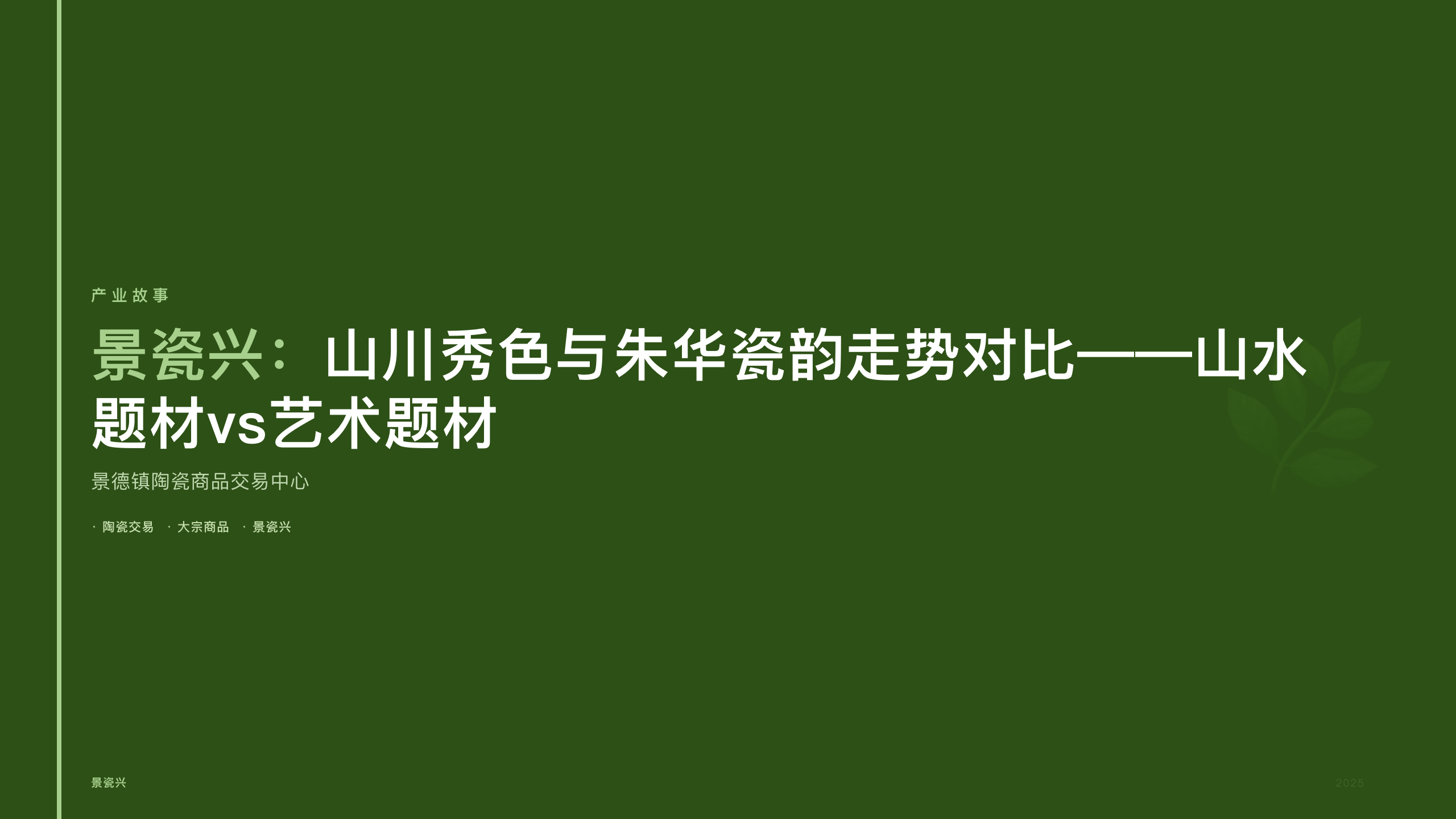 景瓷兴：山川秀色与朱华瓷韵走势对比——山水题材vs艺术题材