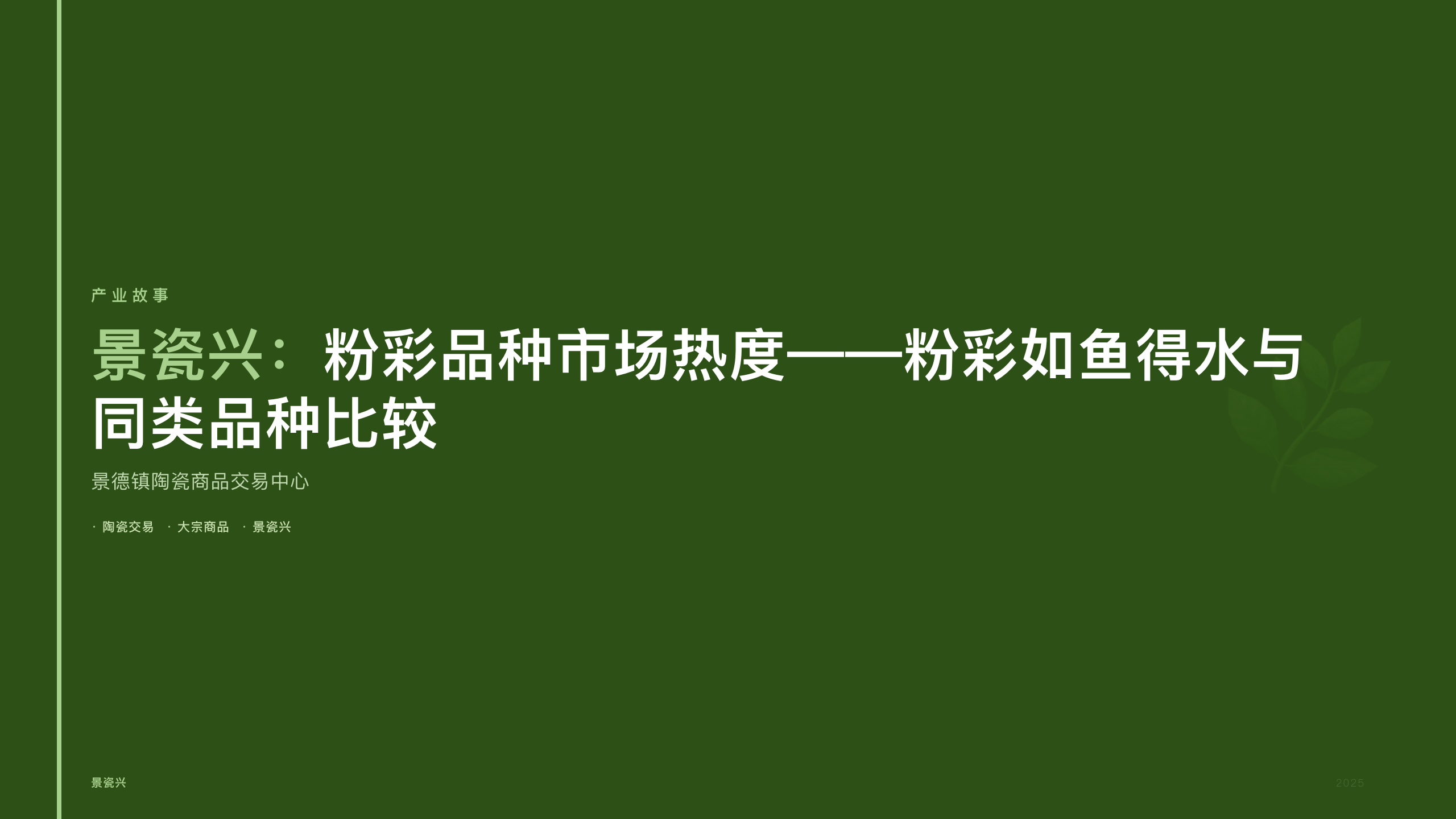 景瓷兴：粉彩品种市场热度——粉彩如鱼得水与同类品种比较