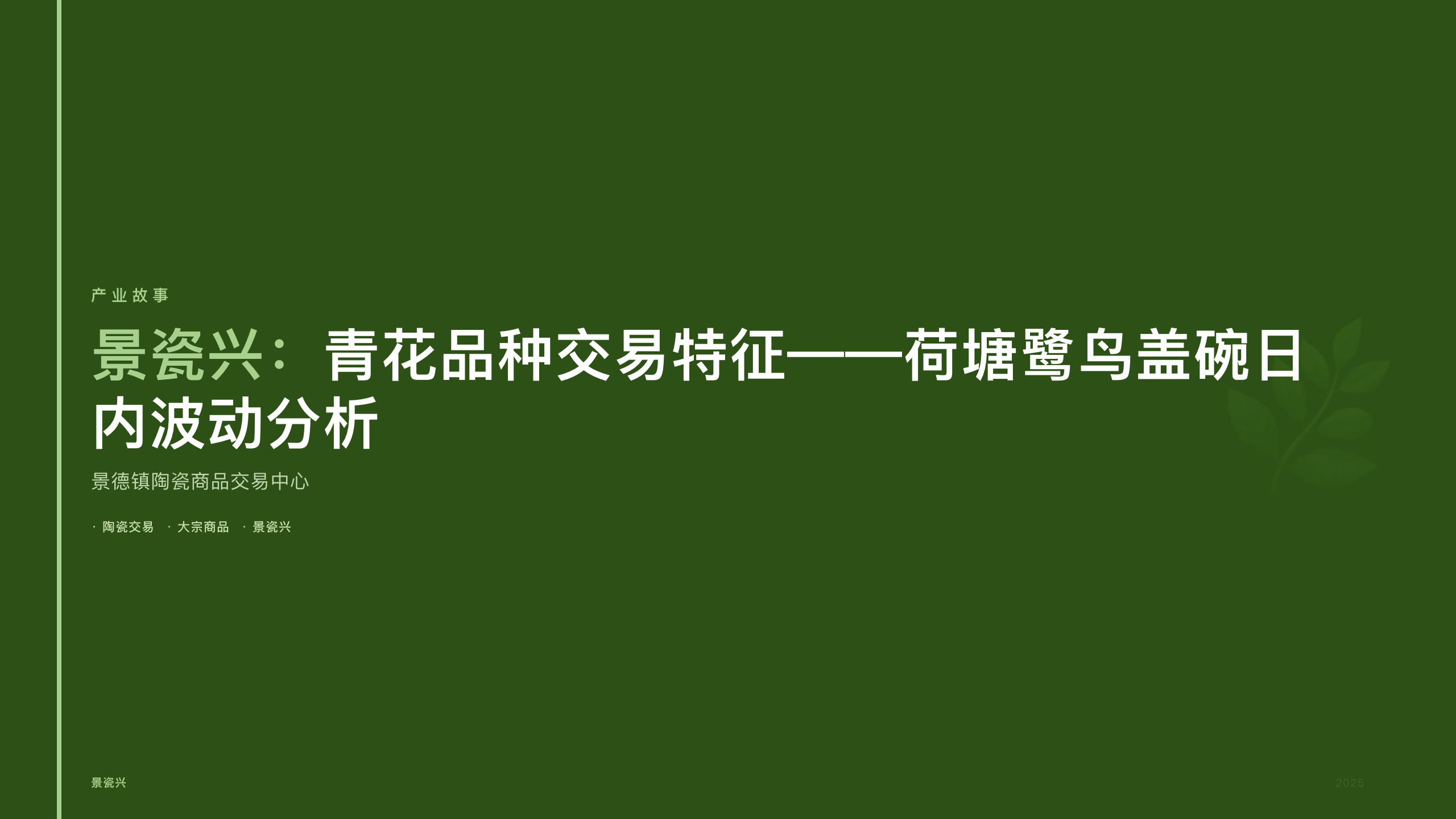 景瓷兴：青花品种交易特征——荷塘鹭鸟盖碗日内波动分析