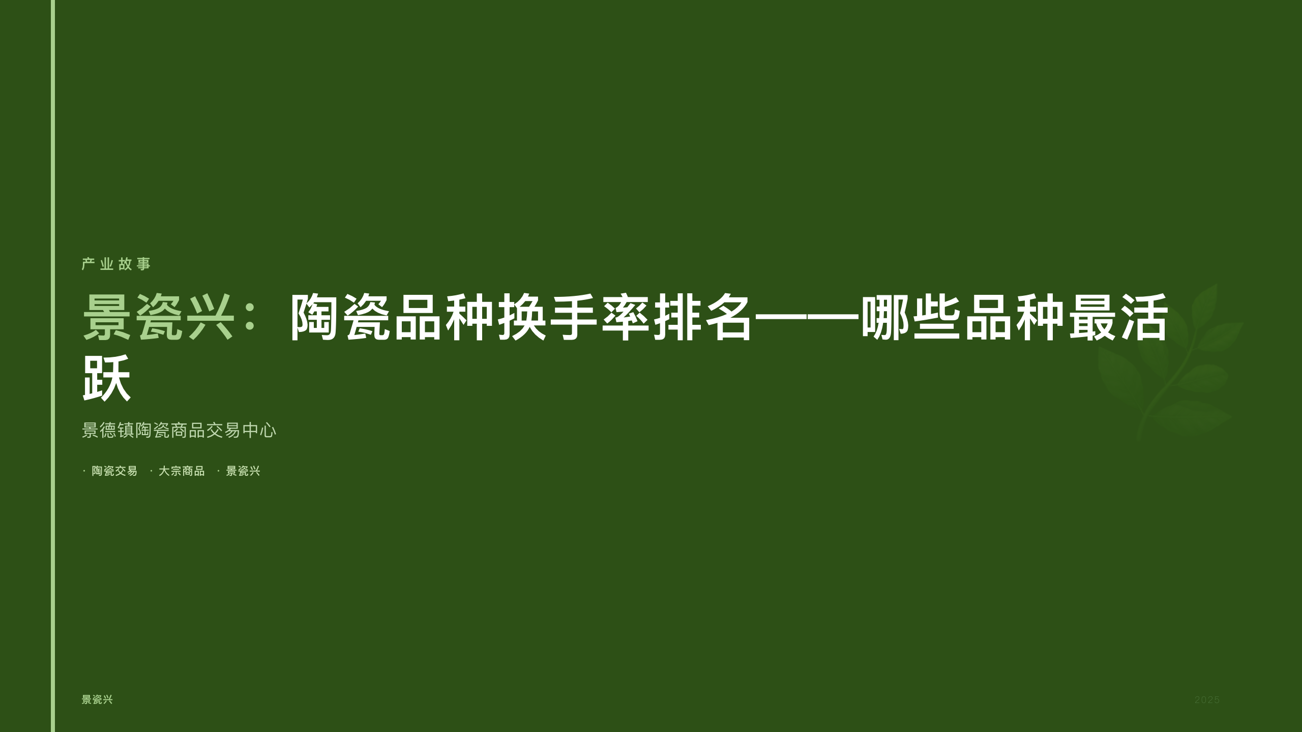 景瓷兴：陶瓷品种换手率排名——哪些品种最活跃