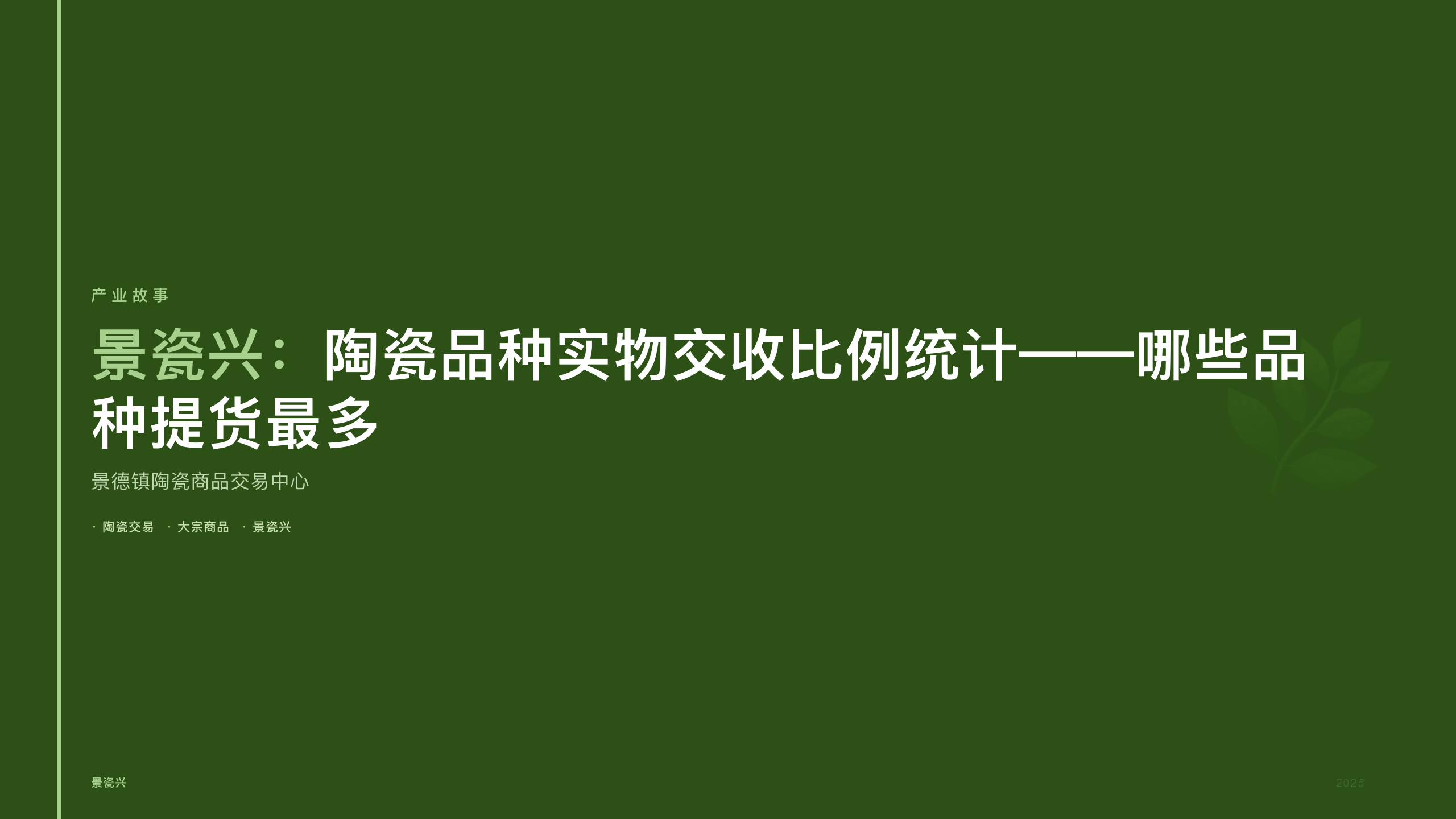 景瓷兴：陶瓷品种实物交收比例统计——哪些品种提货最多