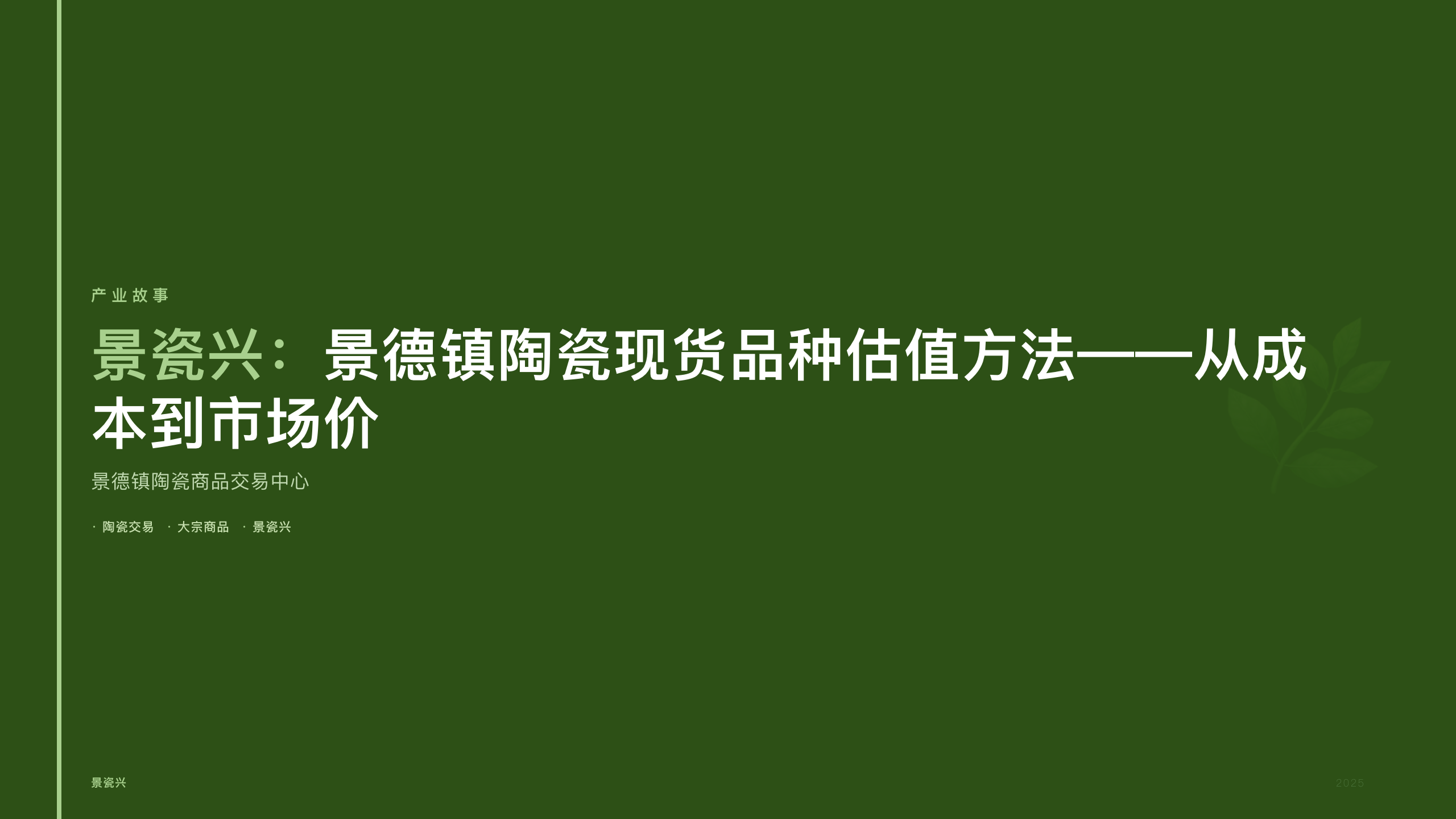 景瓷兴：景德镇陶瓷现货品种估值方法——从成本到市场价