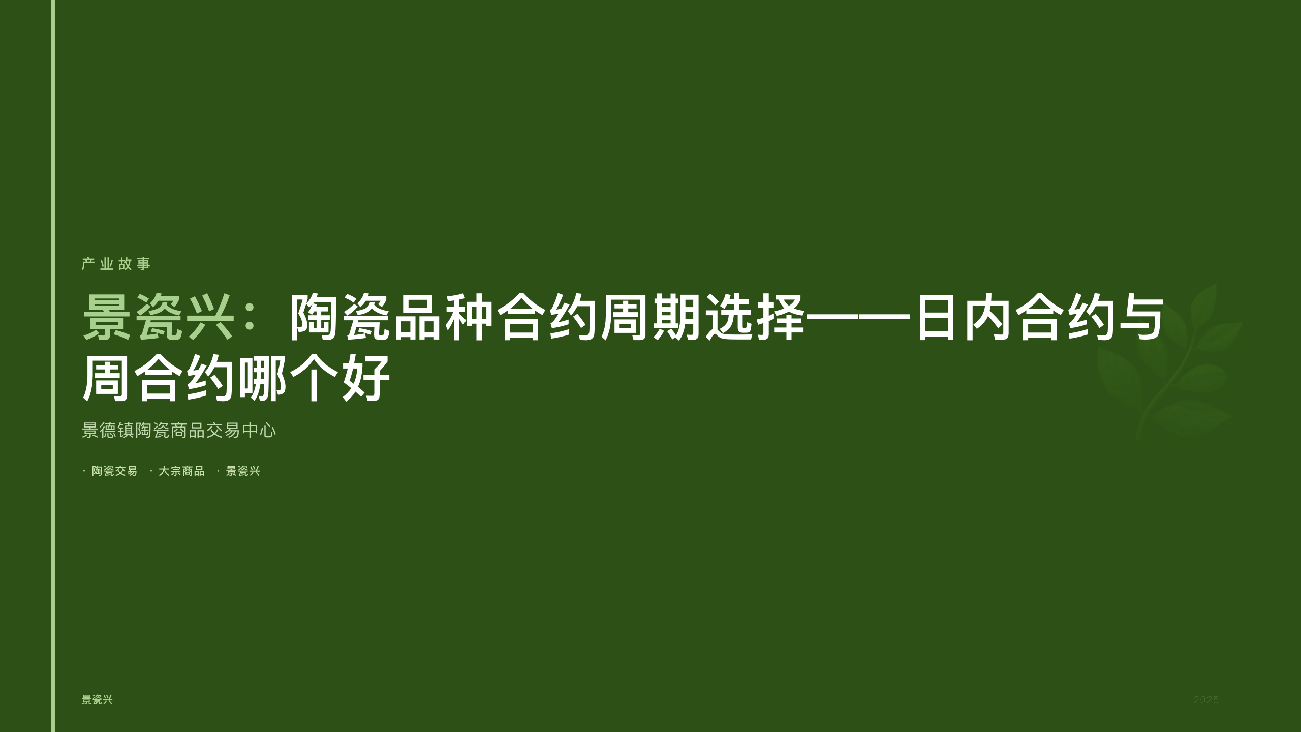 景瓷兴：陶瓷品种合约周期选择——日内合约与周合约哪个好