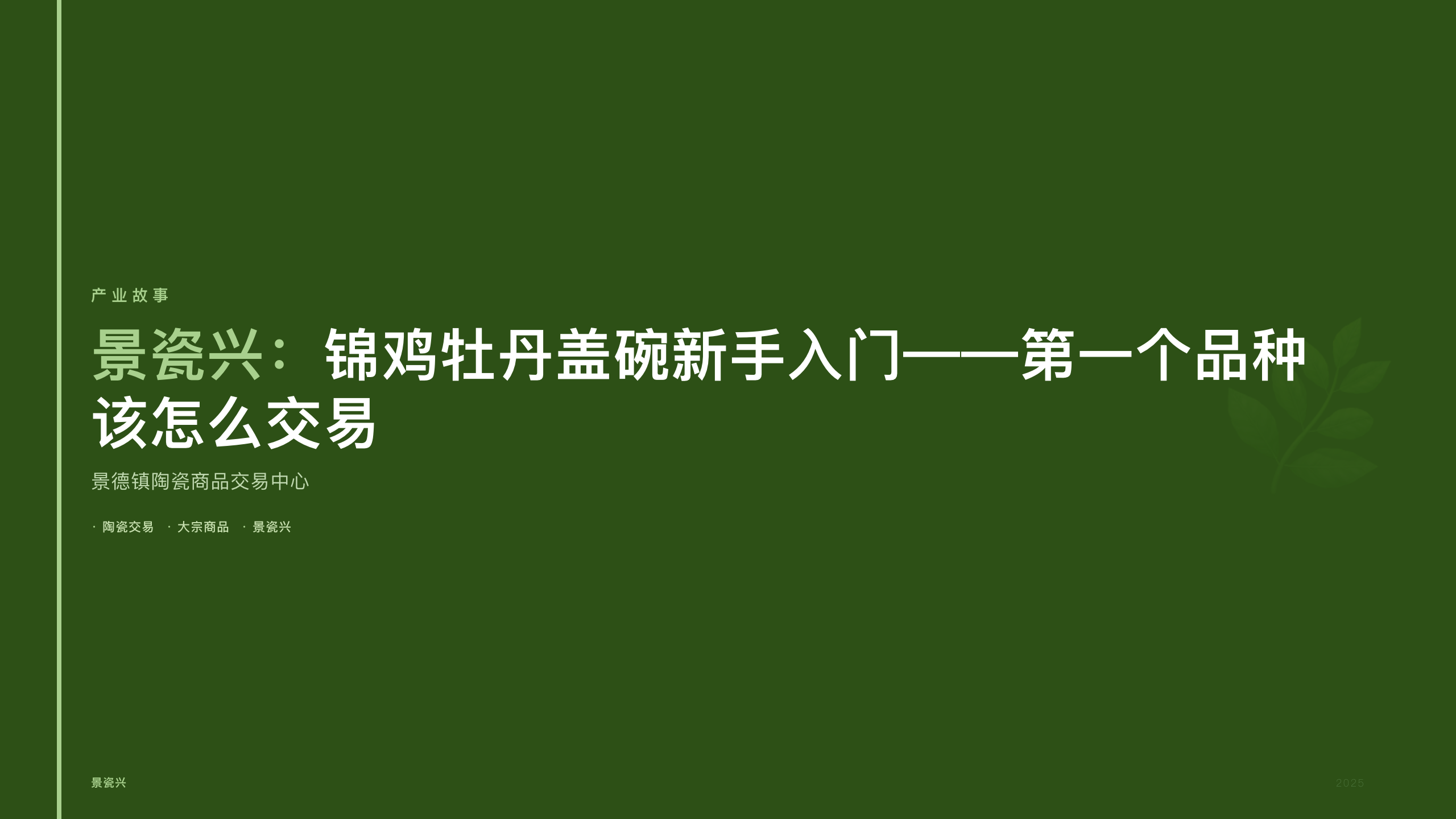 景瓷兴：锦鸡牡丹盖碗新手入门——第一个品种该怎么交易