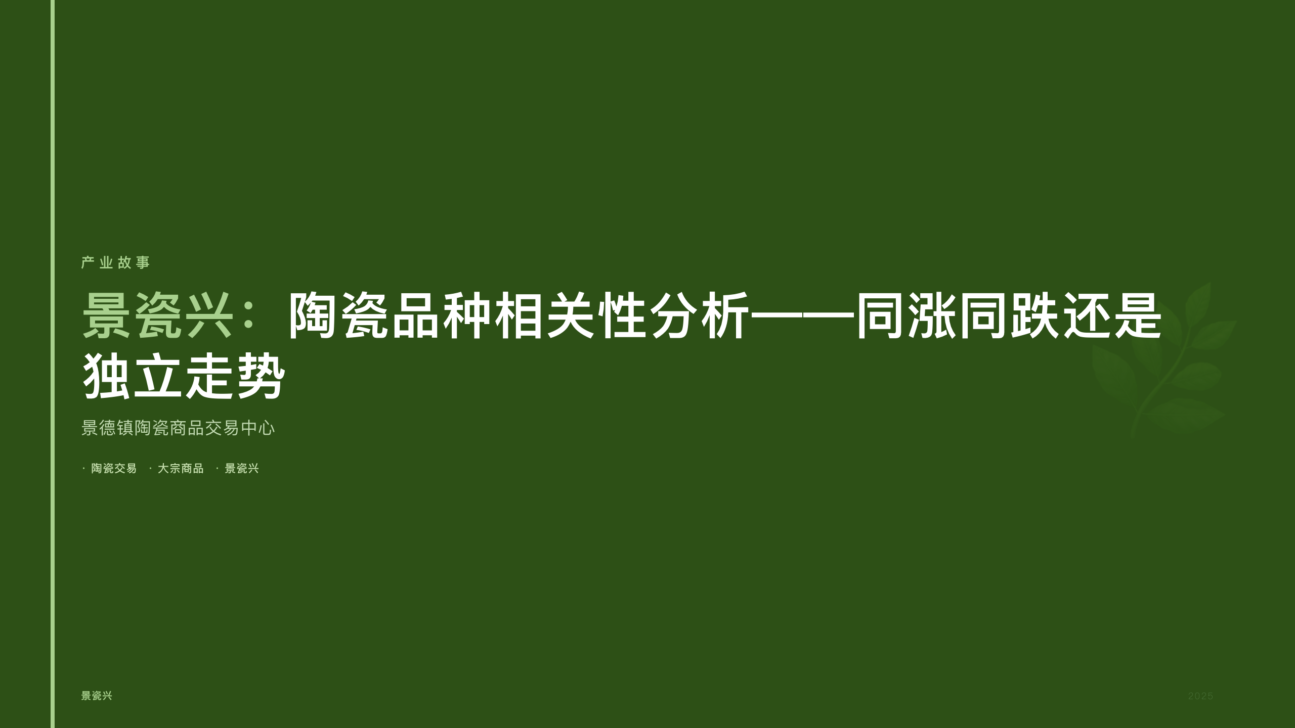 景瓷兴：陶瓷品种相关性分析——同涨同跌还是独立走势