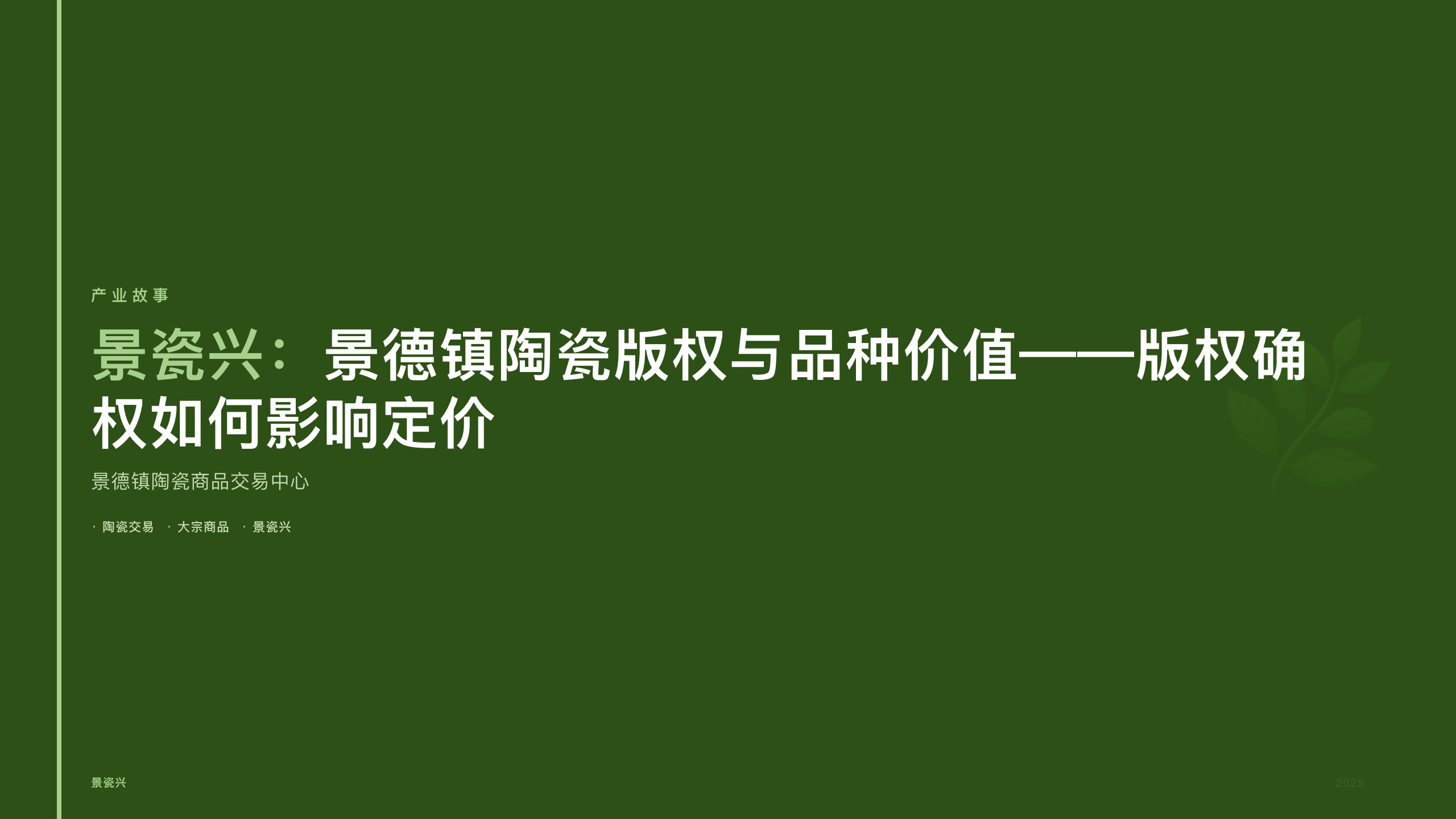 景瓷兴：景德镇陶瓷版权与品种价值——版权确权如何影响定价