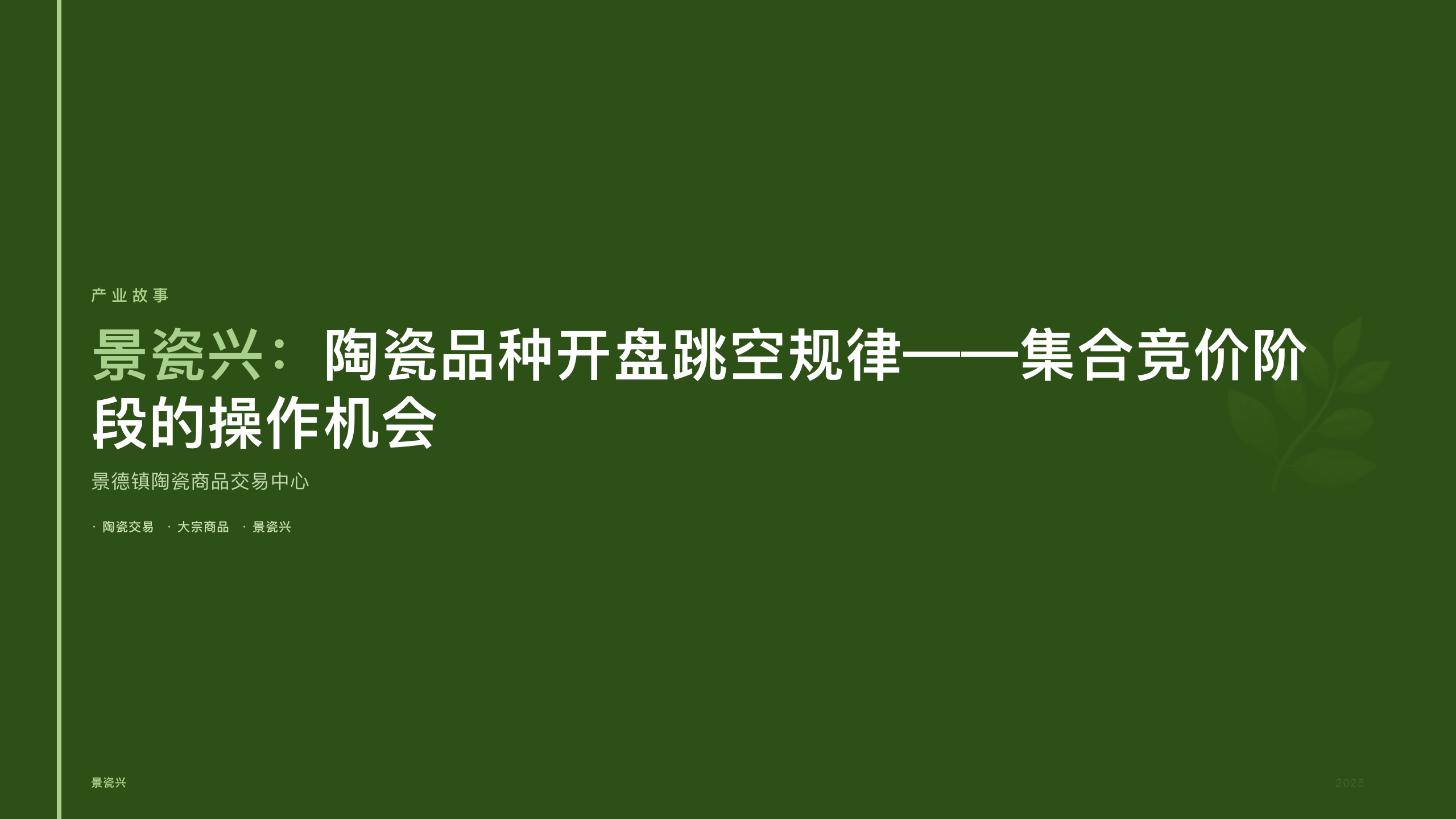 景瓷兴：陶瓷品种开盘跳空规律——集合竞价阶段的操作机会