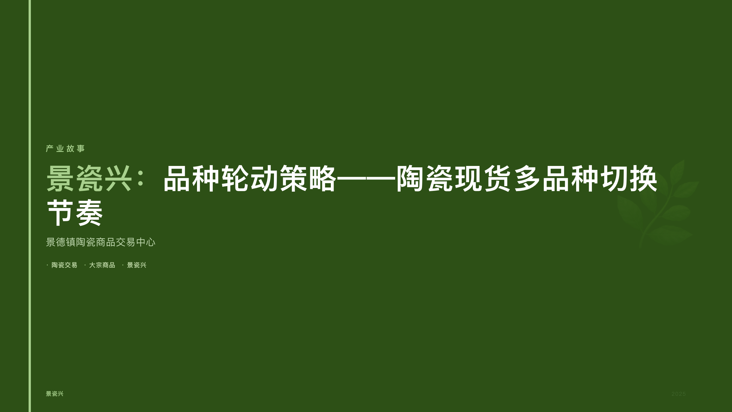 景瓷兴：品种轮动策略——陶瓷现货多品种切换节奏
