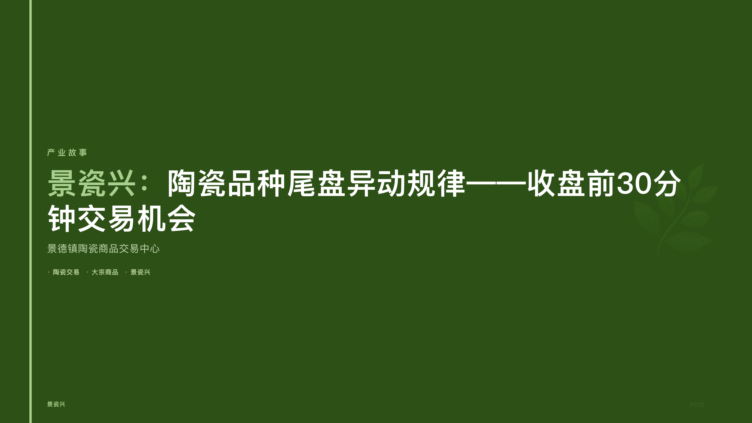 景瓷兴：陶瓷品种尾盘异动规律——收盘前30分钟交易机会