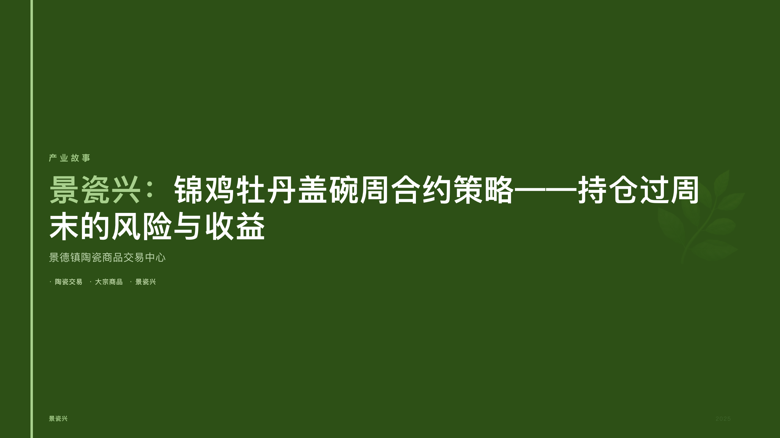 景瓷兴：锦鸡牡丹盖碗周合约策略——持仓过周末的风险与收益