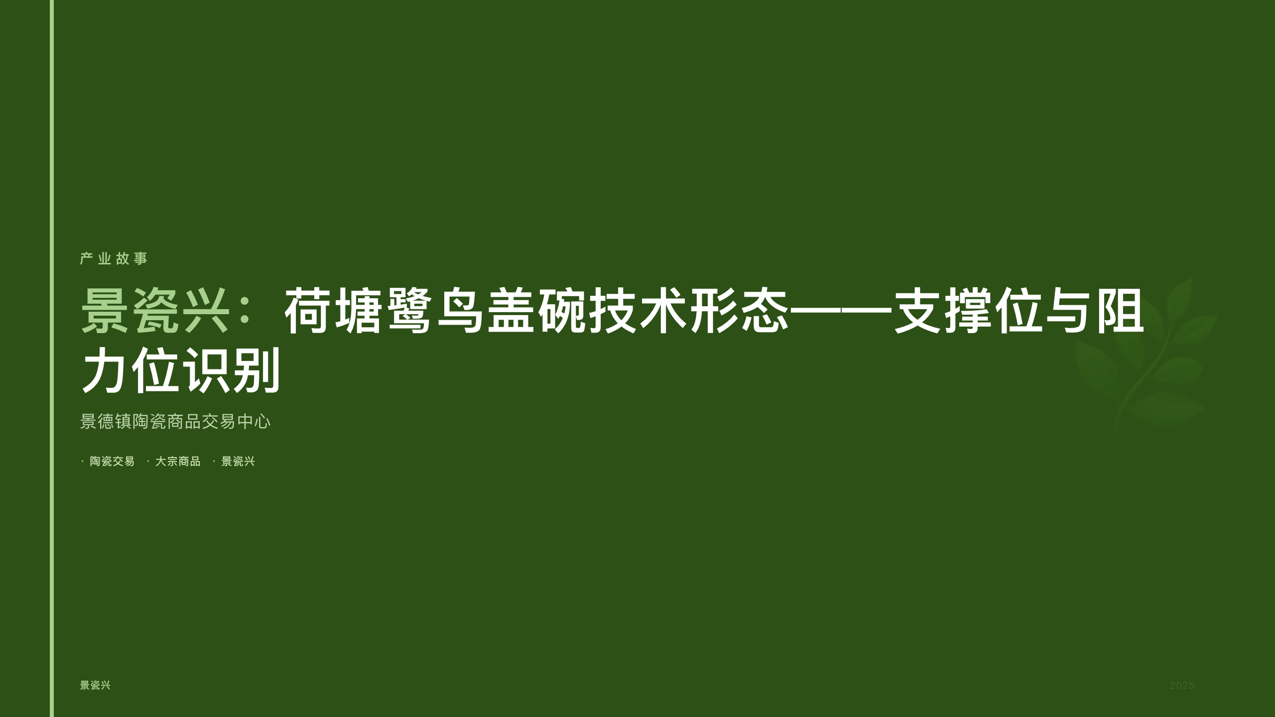 景瓷兴：荷塘鹭鸟盖碗技术形态——支撑位与阻力位识别