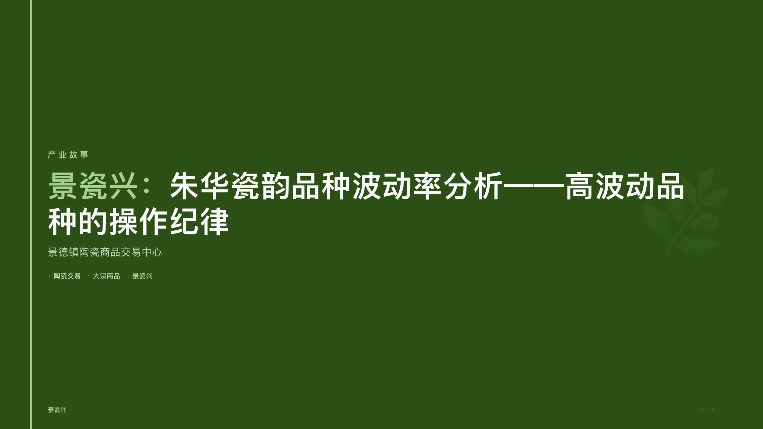 景瓷兴：朱华瓷韵品种波动率分析——高波动品种的操作纪律