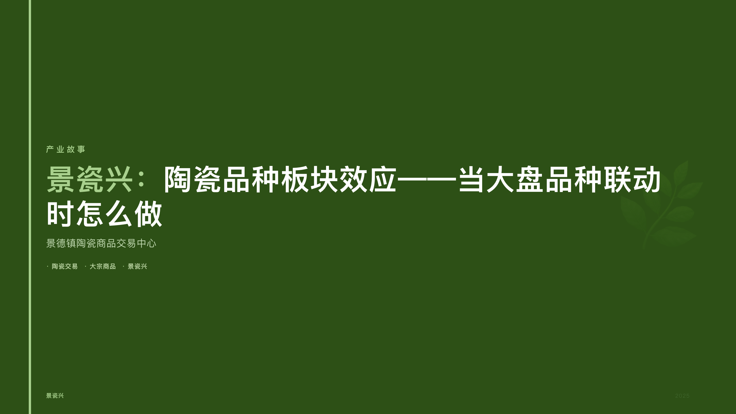 景瓷兴：陶瓷品种板块效应——当大盘品种联动时怎么做