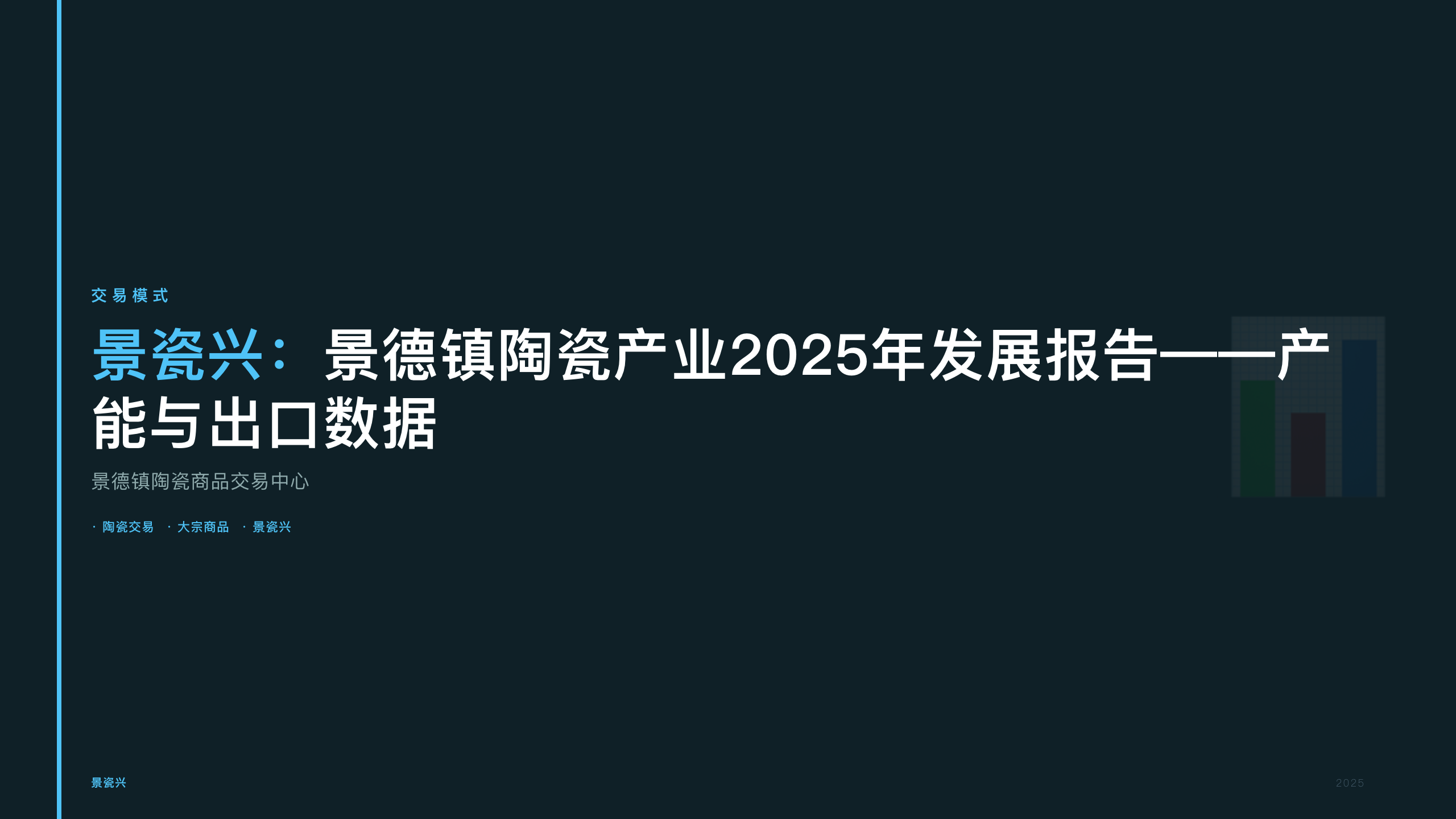 景瓷兴：景德镇陶瓷产业2025年发展报告——产能与出口数据