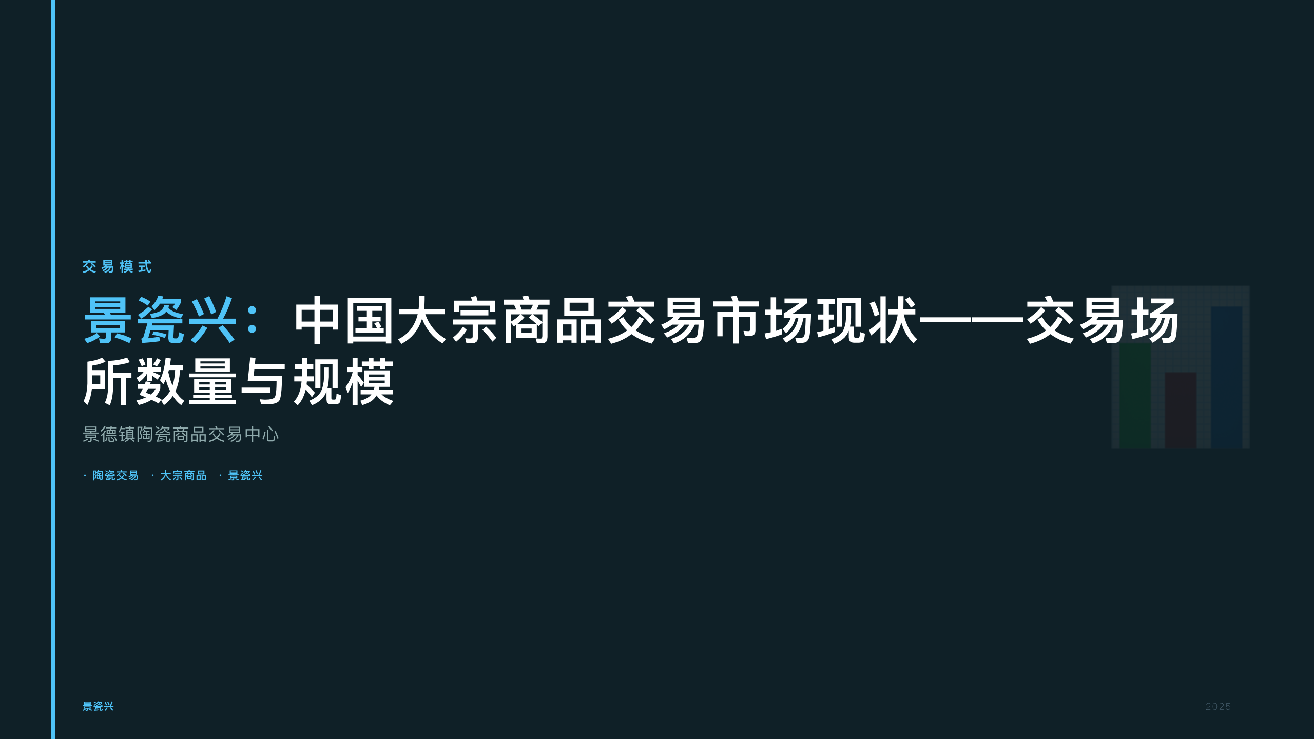 景瓷兴：中国大宗商品交易市场现状——交易场所数量与规模