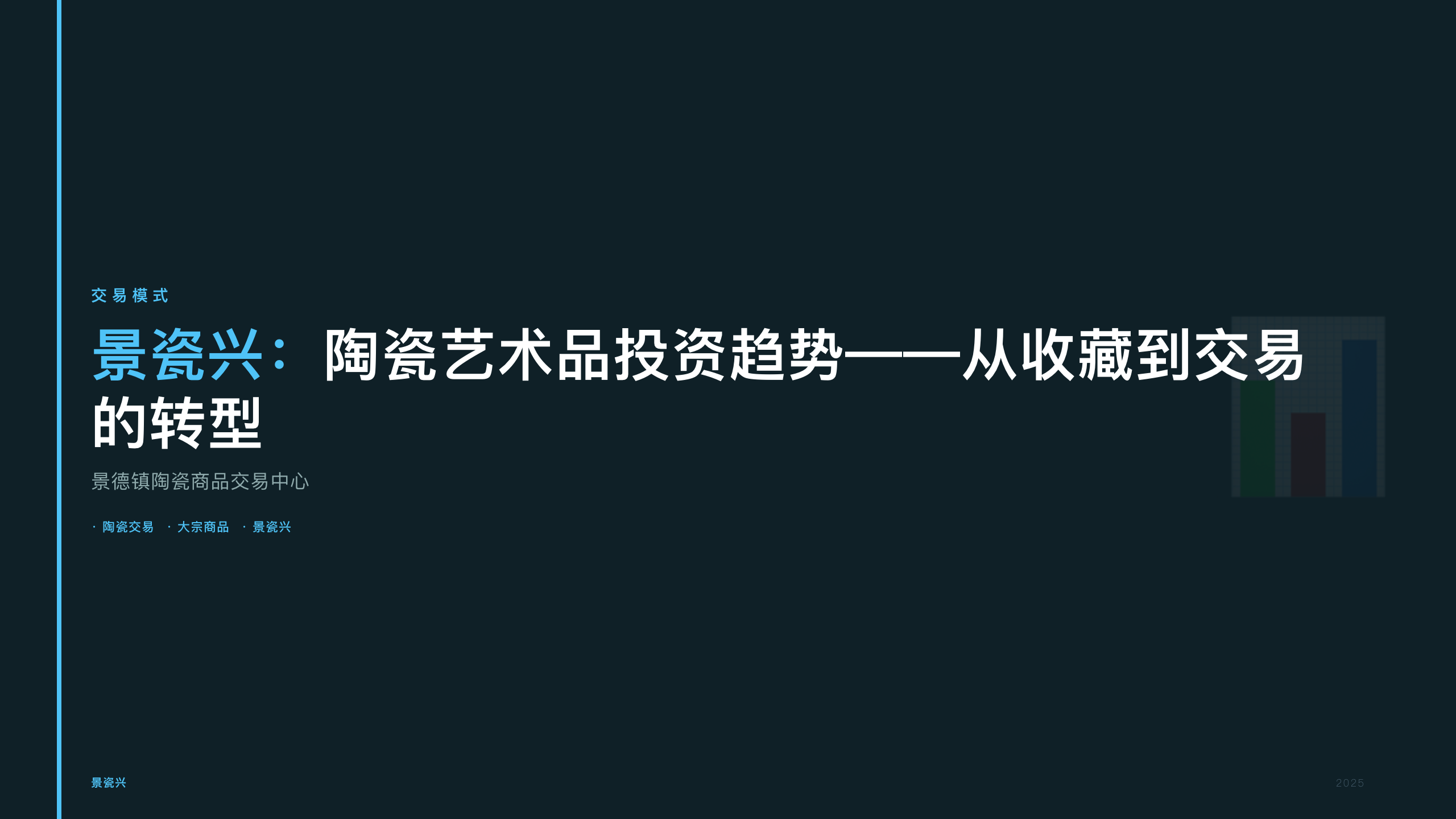 景瓷兴：陶瓷艺术品投资趋势——从收藏到交易的转型