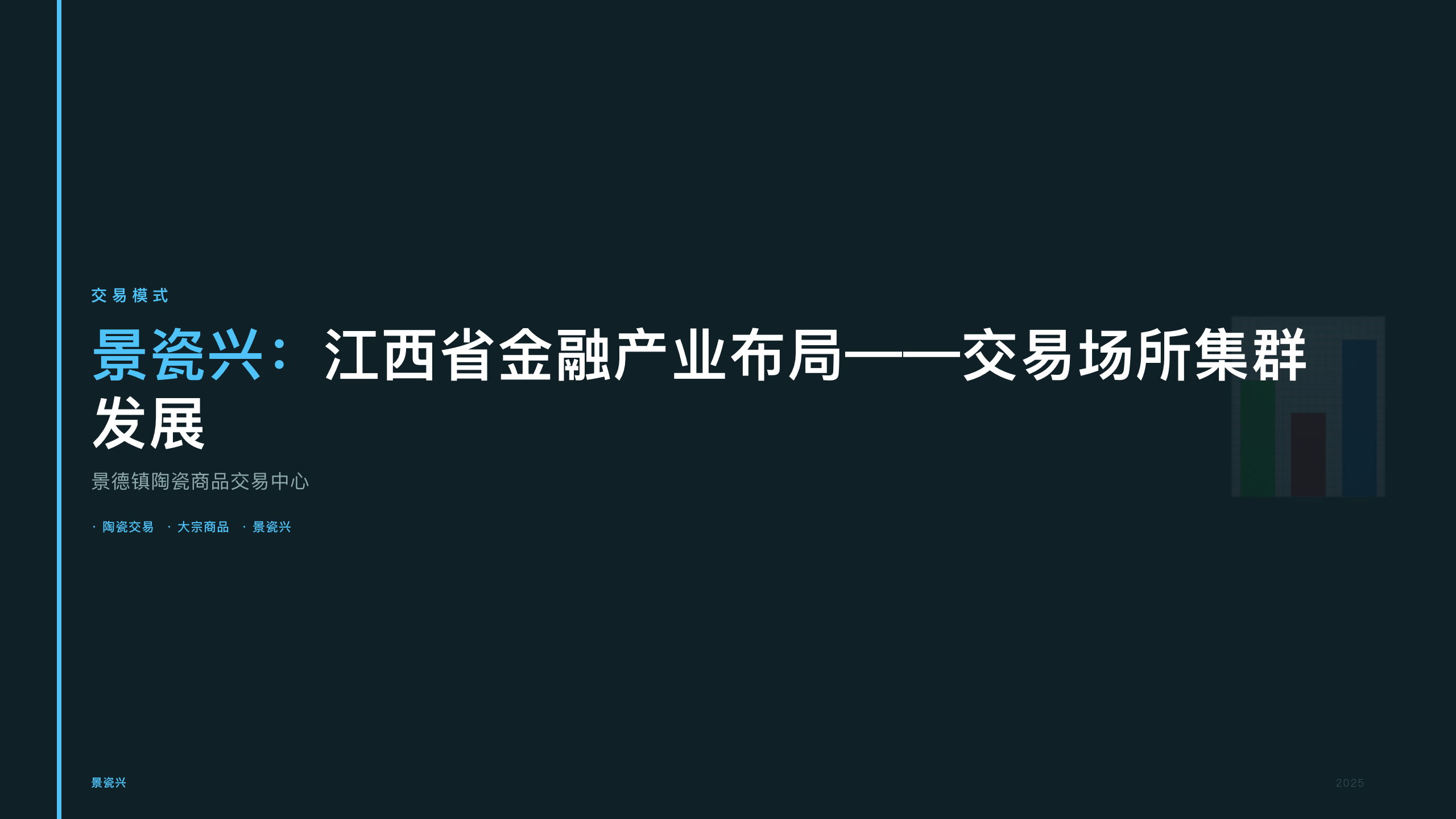 景瓷兴：江西省金融产业布局——交易场所集群发展