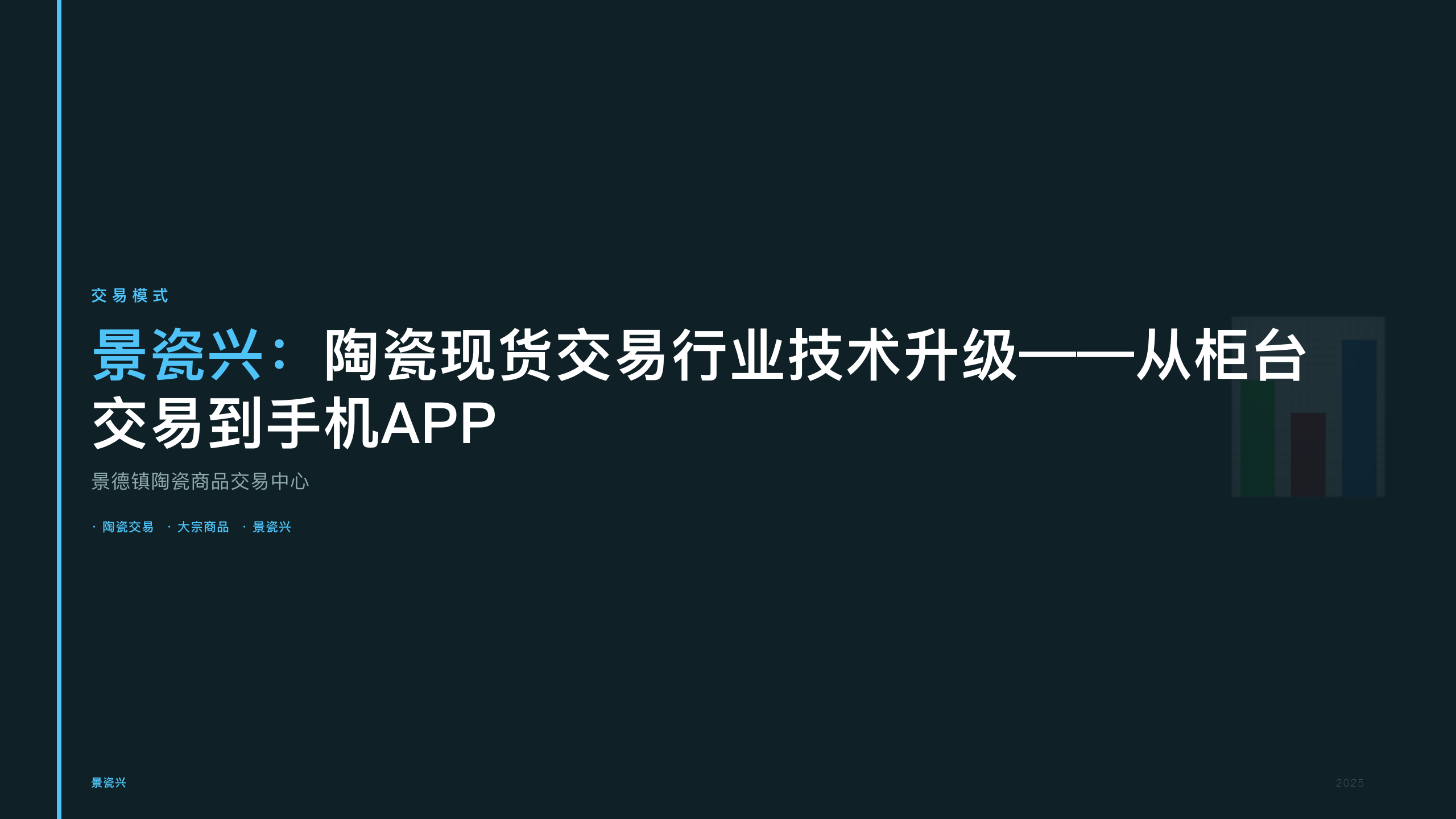 景瓷兴：陶瓷现货交易行业技术升级——从柜台交易到手机APP