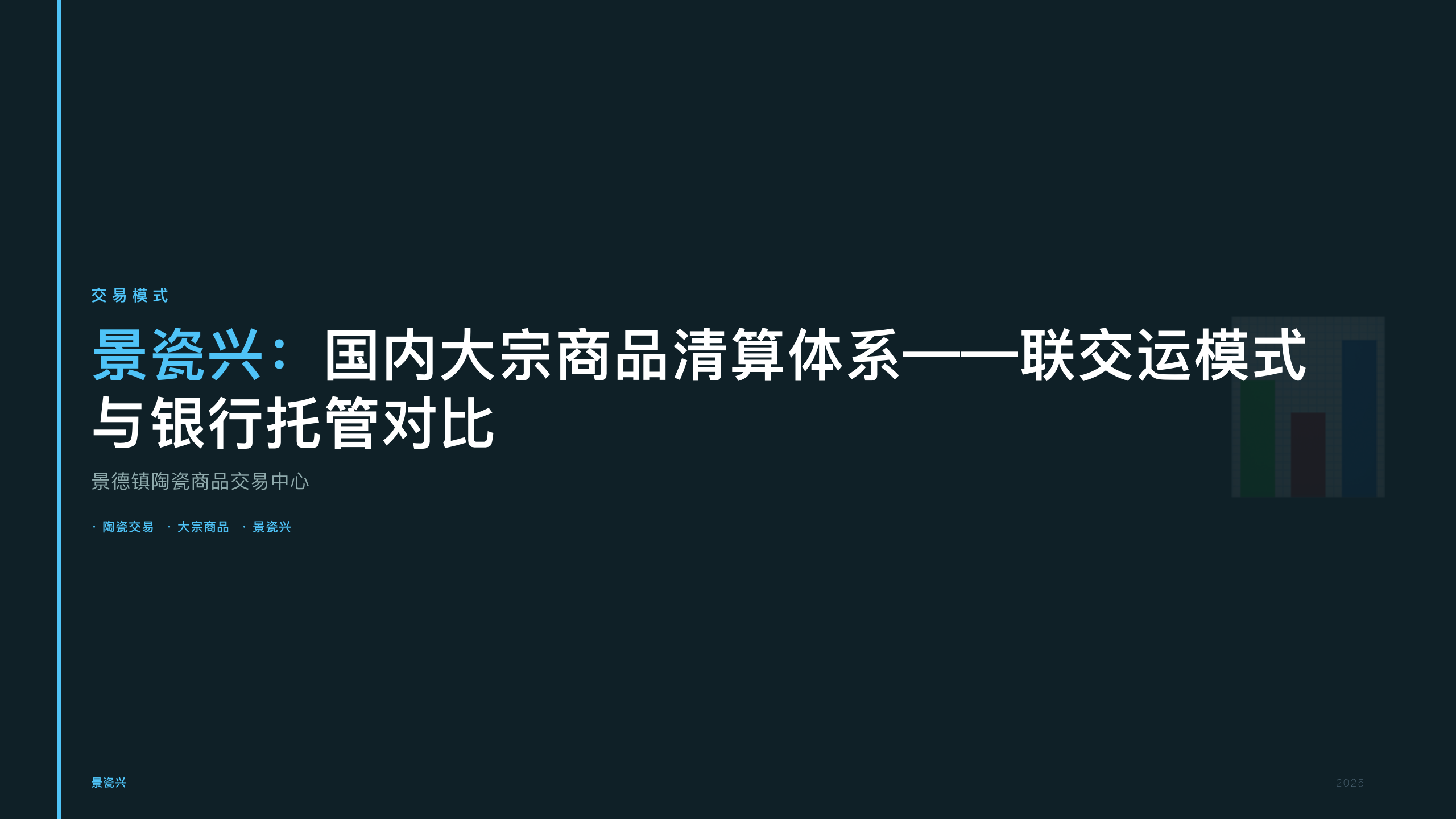 景瓷兴：国内大宗商品清算体系——联交运模式与银行托管对比